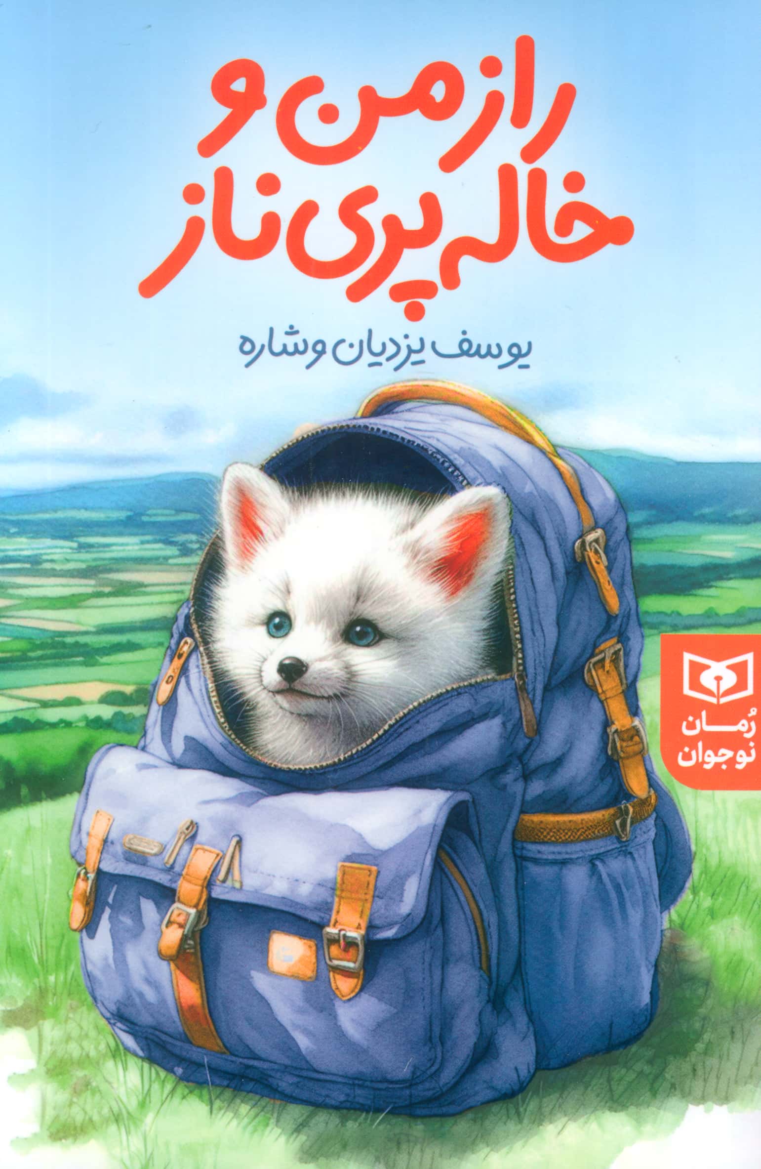 داستان نوجوان.. راز من و خاله پری ناز (رقعی)