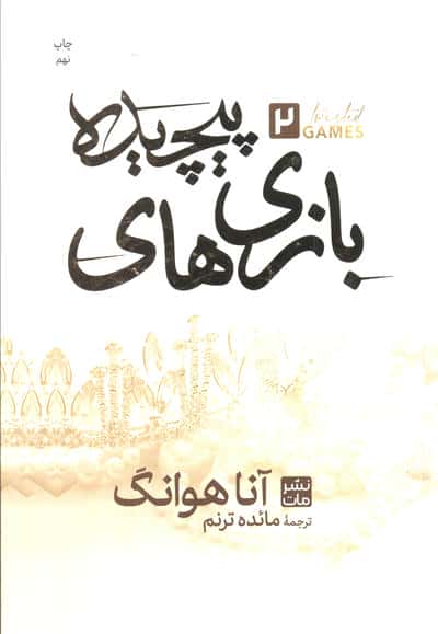 پیچیده 2 / بازی های پیچیده (گالینگور)
