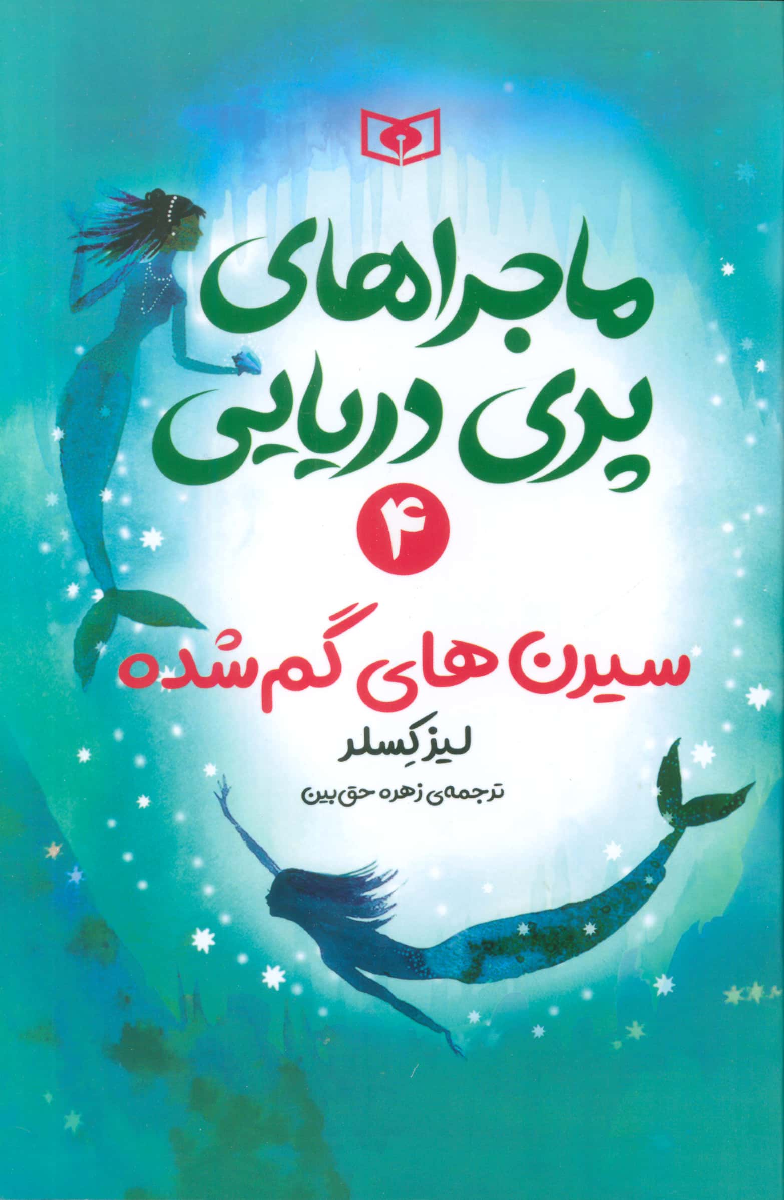 ماجراهای پری دریایی (4) .. سیرن های گم شده
