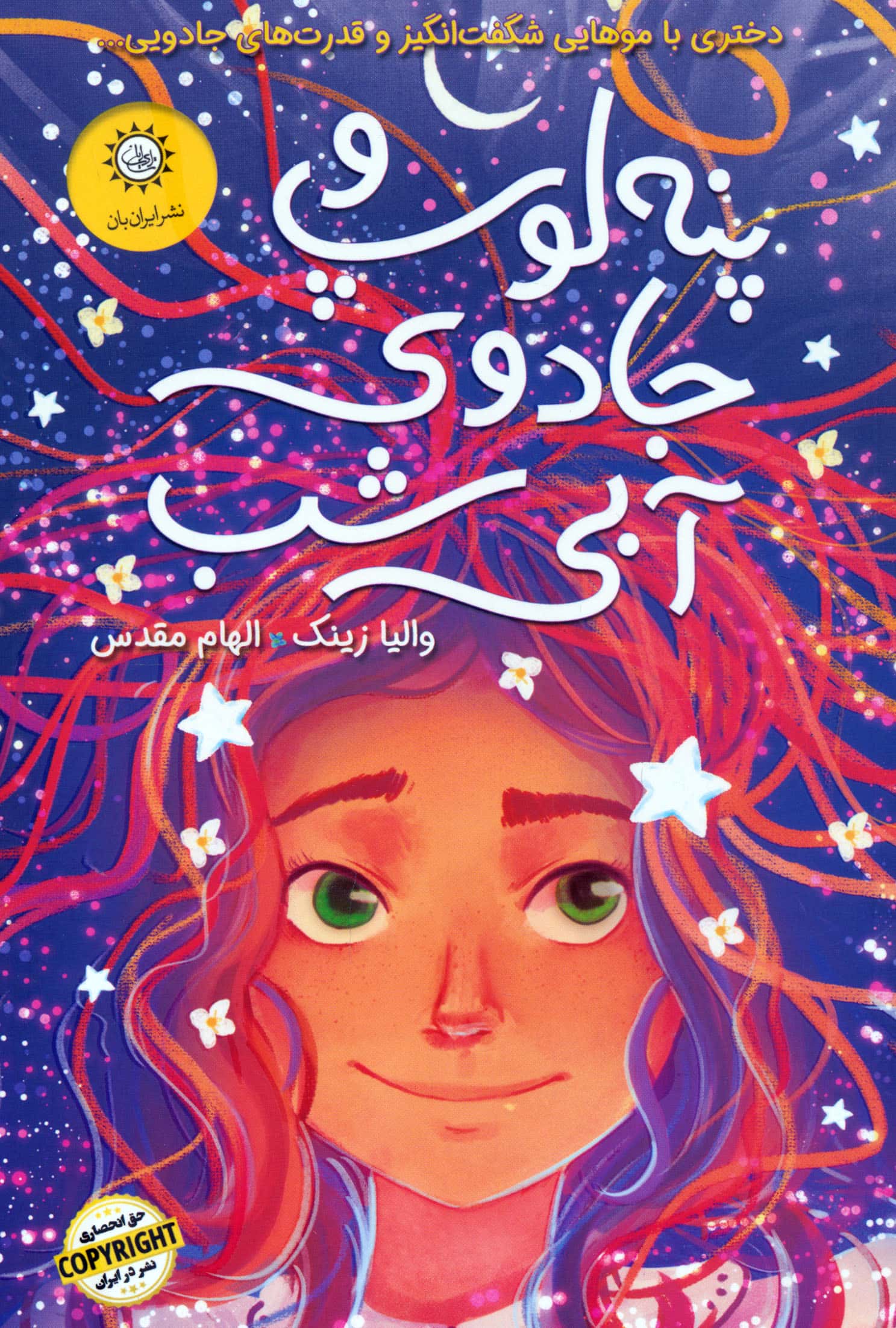 پنه لوپ و جادوی آبی شب