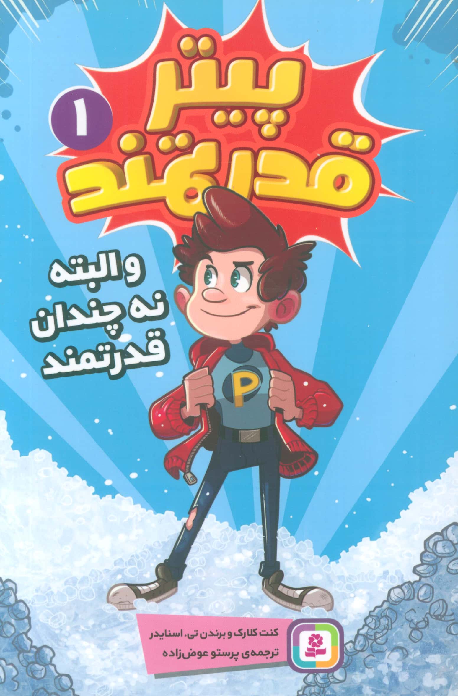 پیتر قدرتمند (1) .. و البته  نه چندان قدرتمند