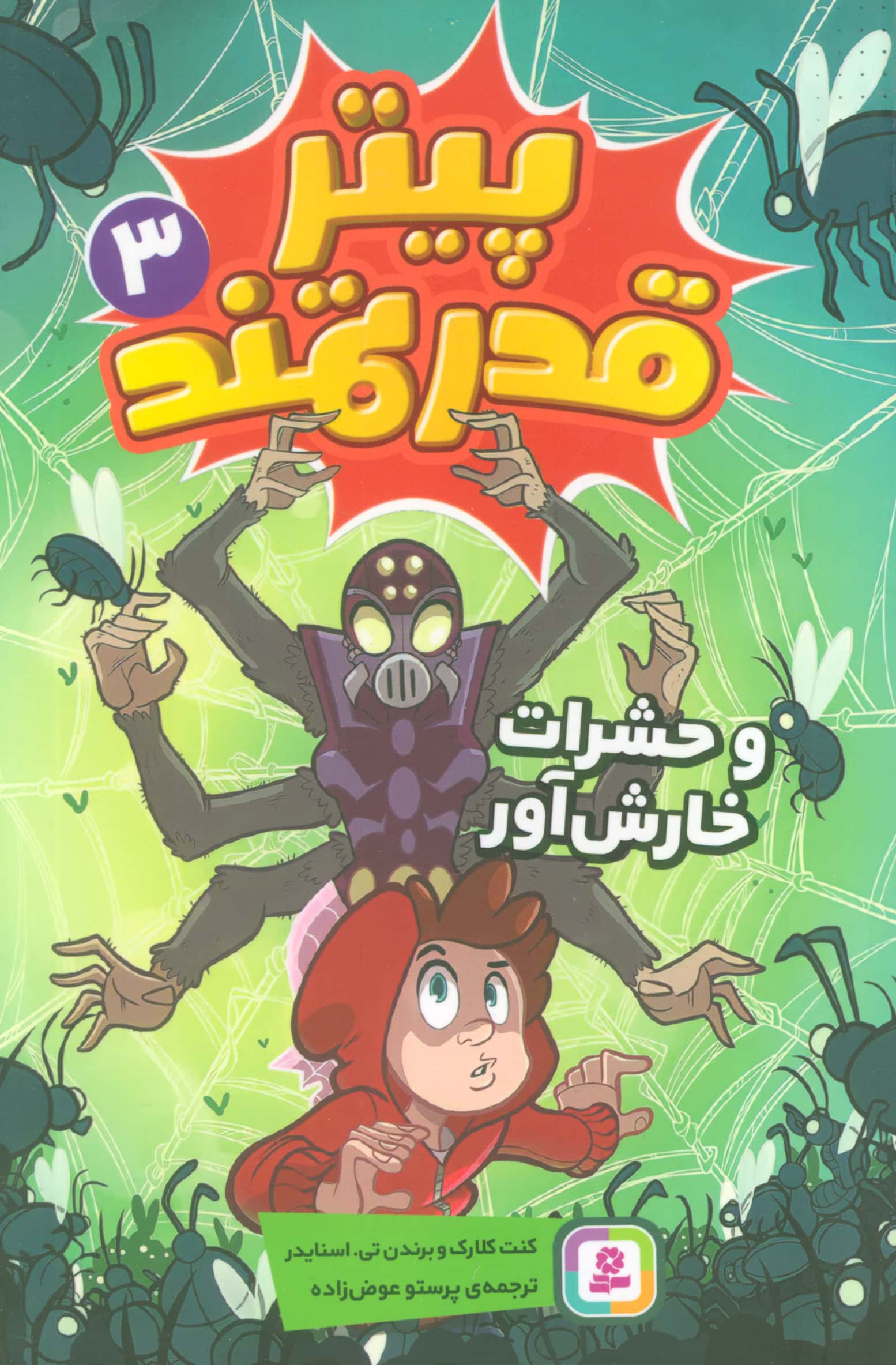 پیتر قدرتمند (3) .. و حشرات خارش آور
