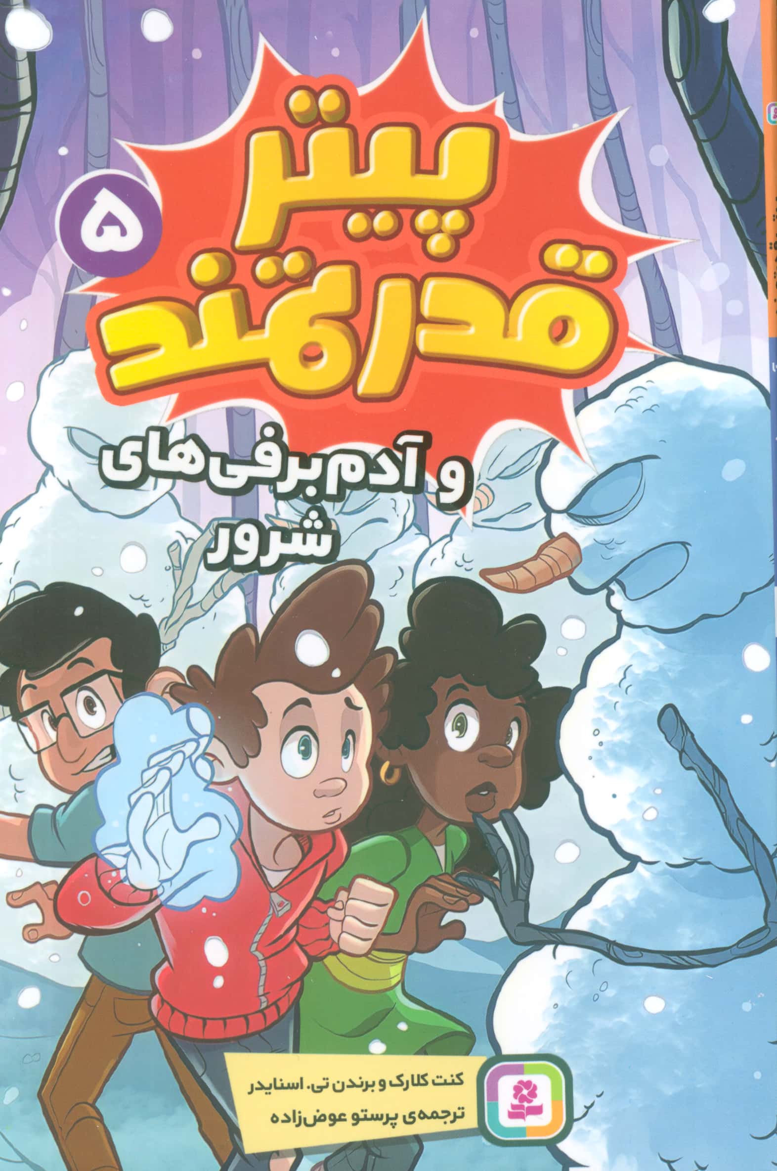 پیتر قدرتمند (5) .. و آدم برفی شرور