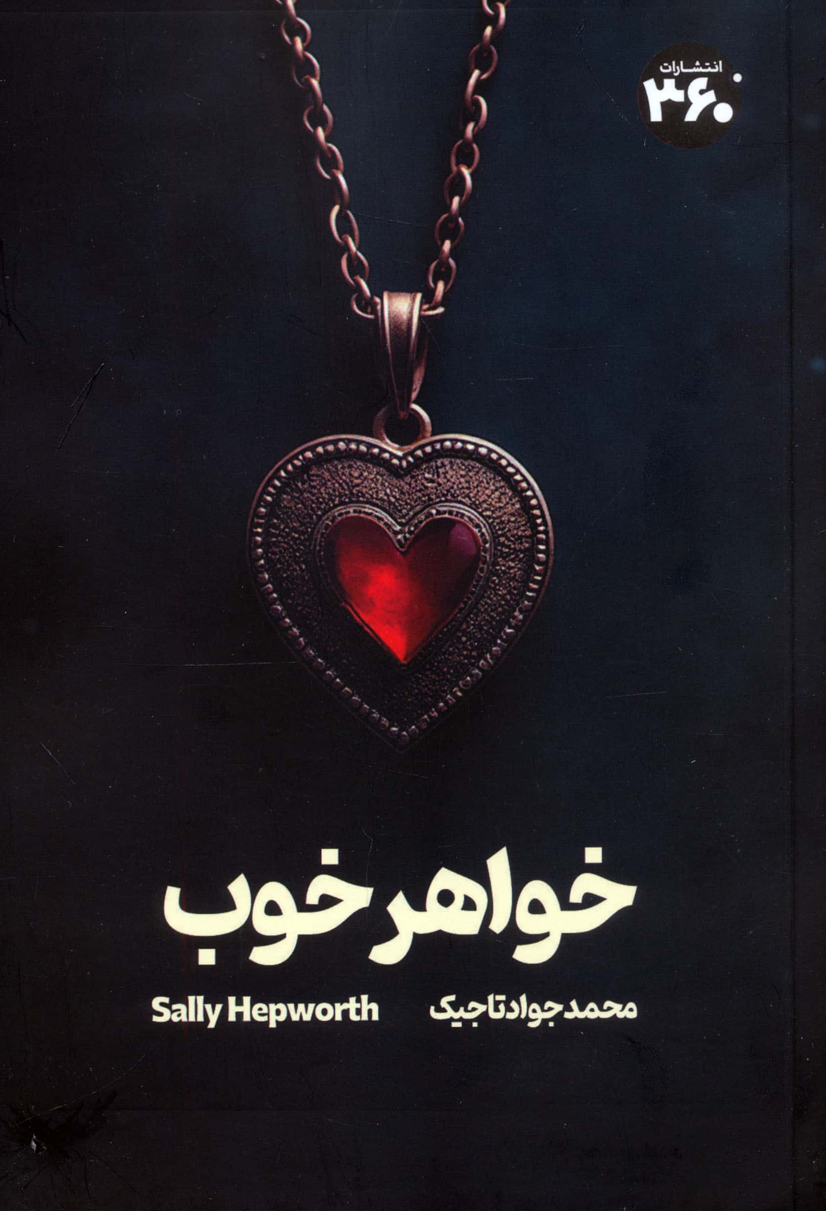 خواهر خوب (360 درجه)