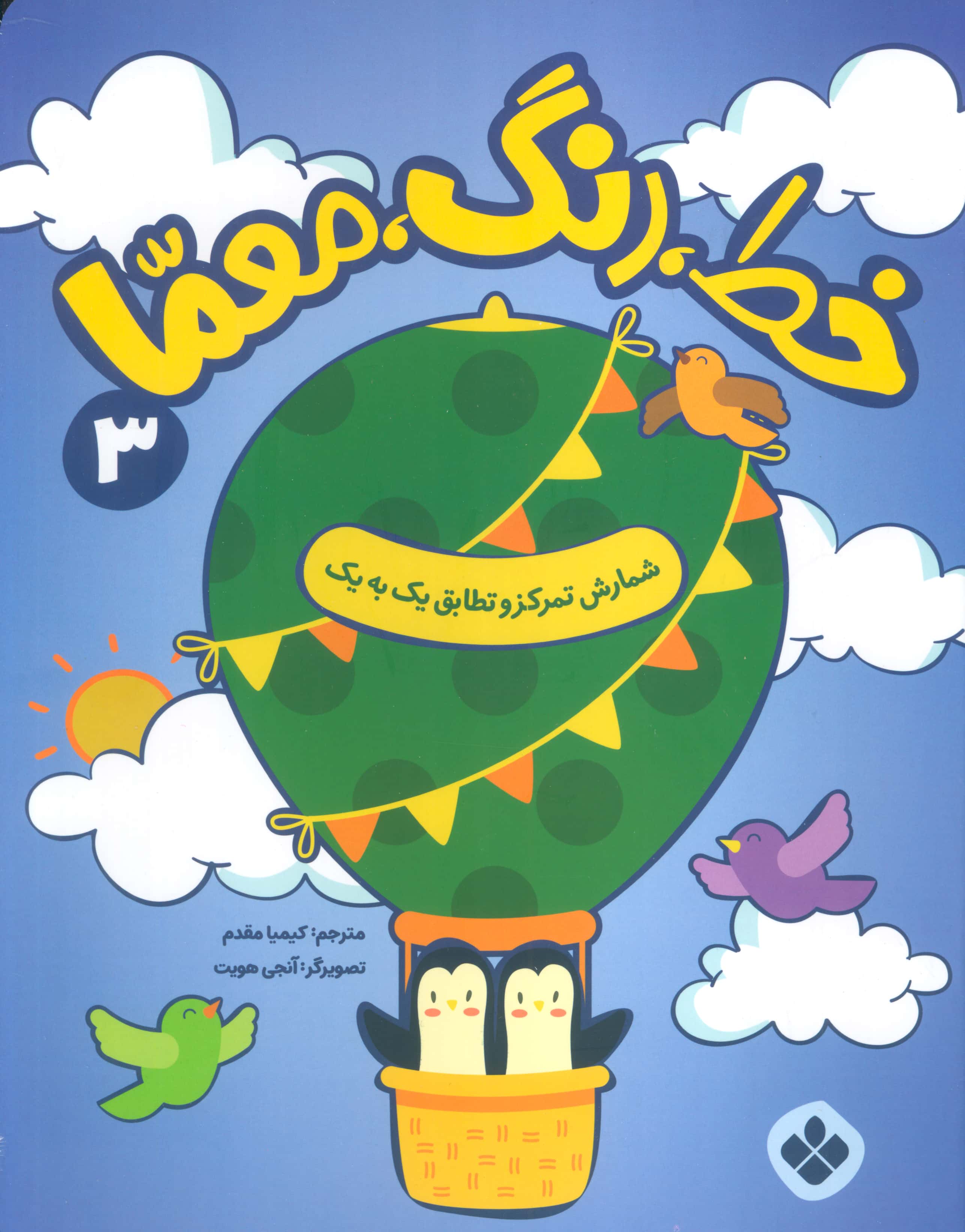 خط، رنگ، معما 3 / شمارش تمرکز و تطابق یک به یک