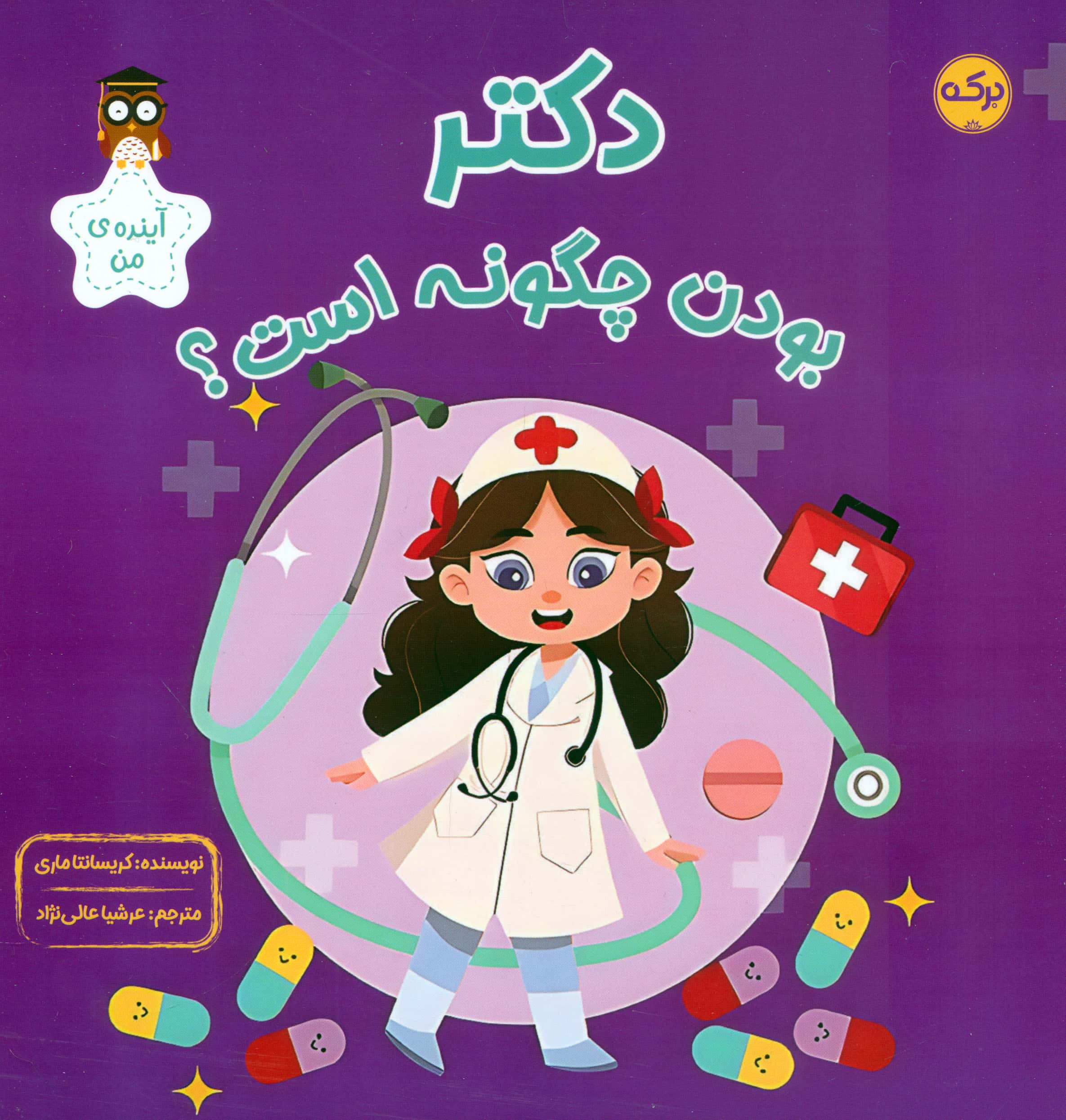 آینده ی من / دکتر بودن چگونه است؟