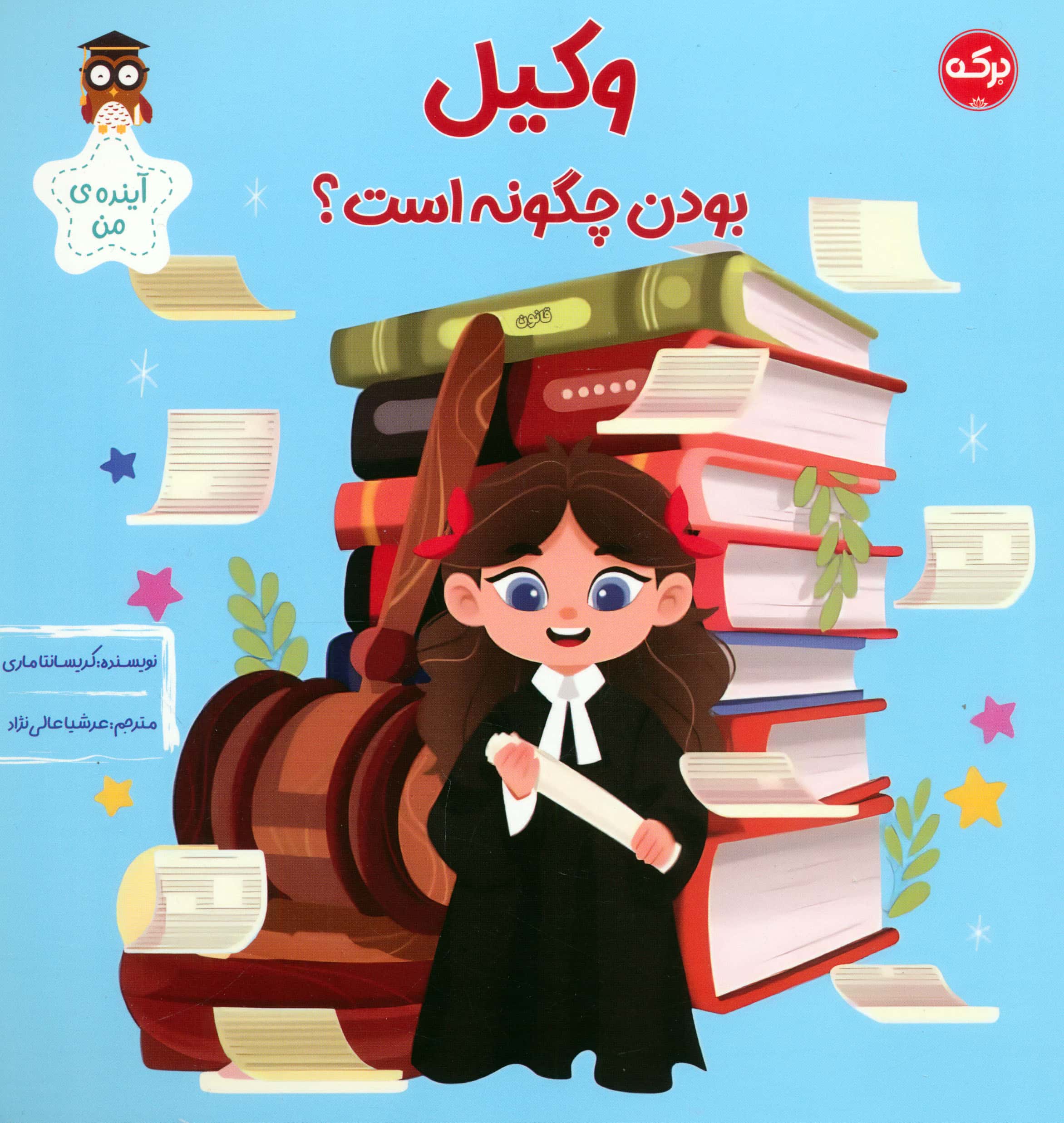 وکیل بودن چگونه است؟