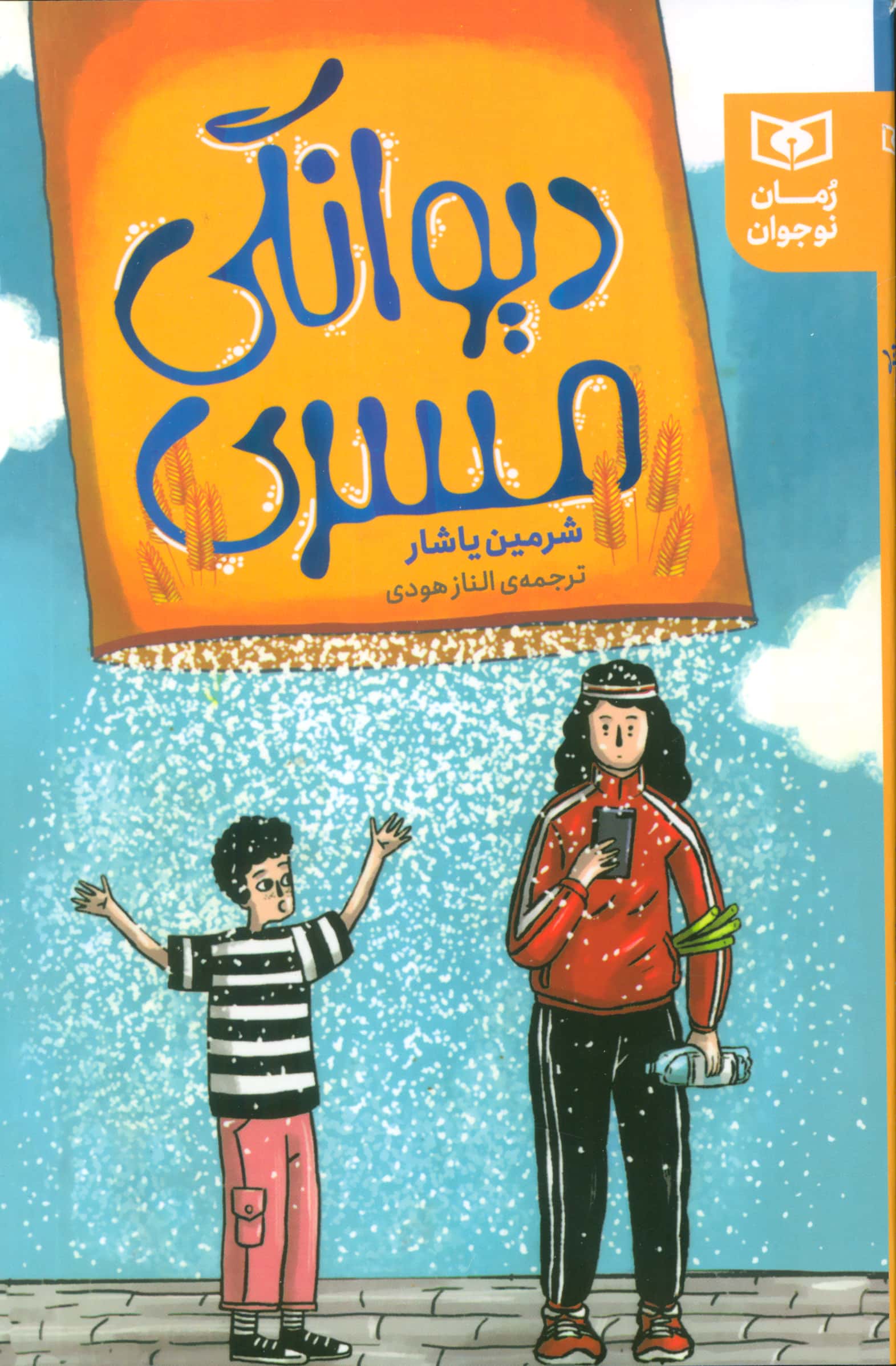 داستان نوجوان (258) .. دیوانگی مسری (رقعی)