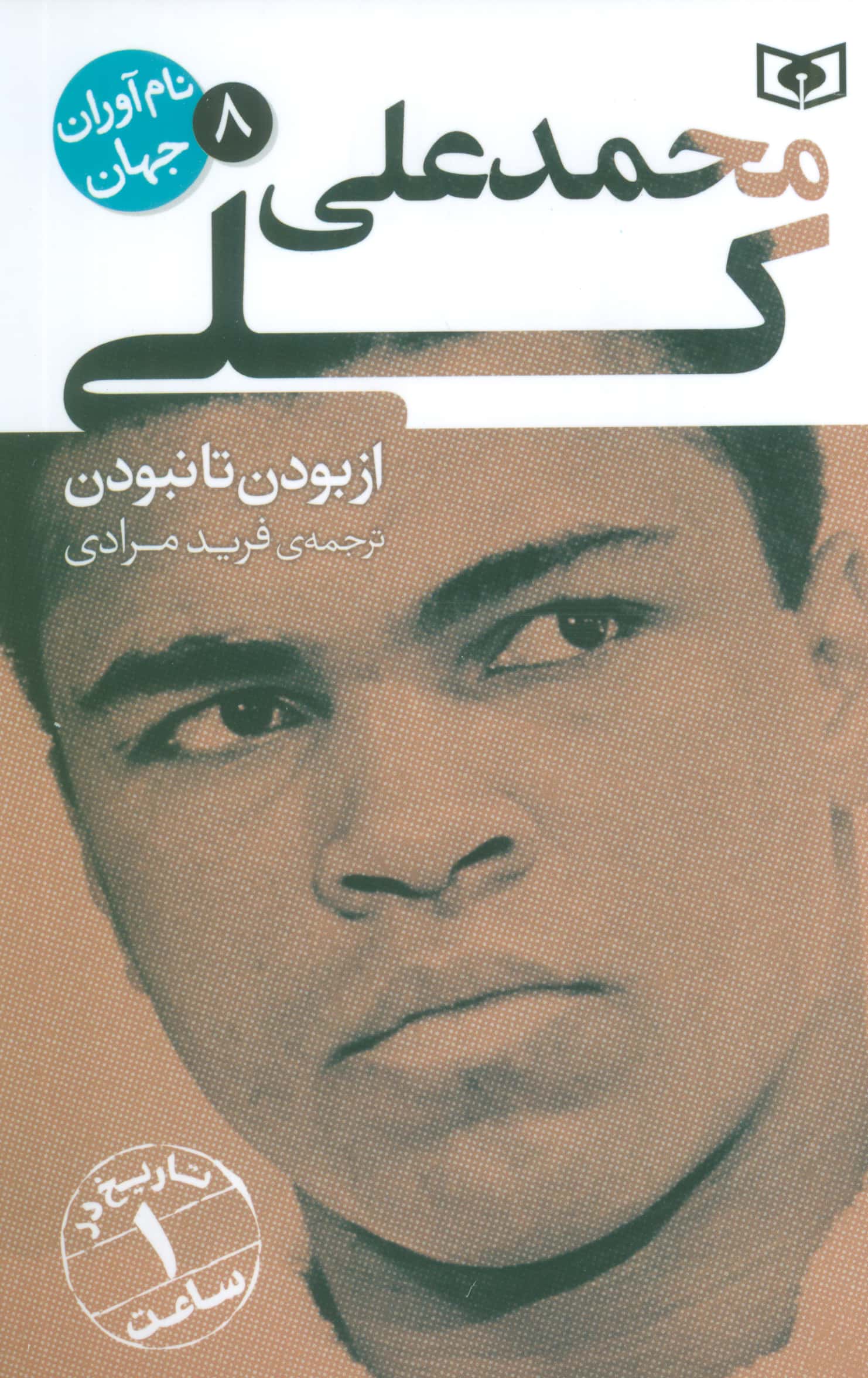 نام آوران جهان (08) .. محمد علی کلی (رقعی)