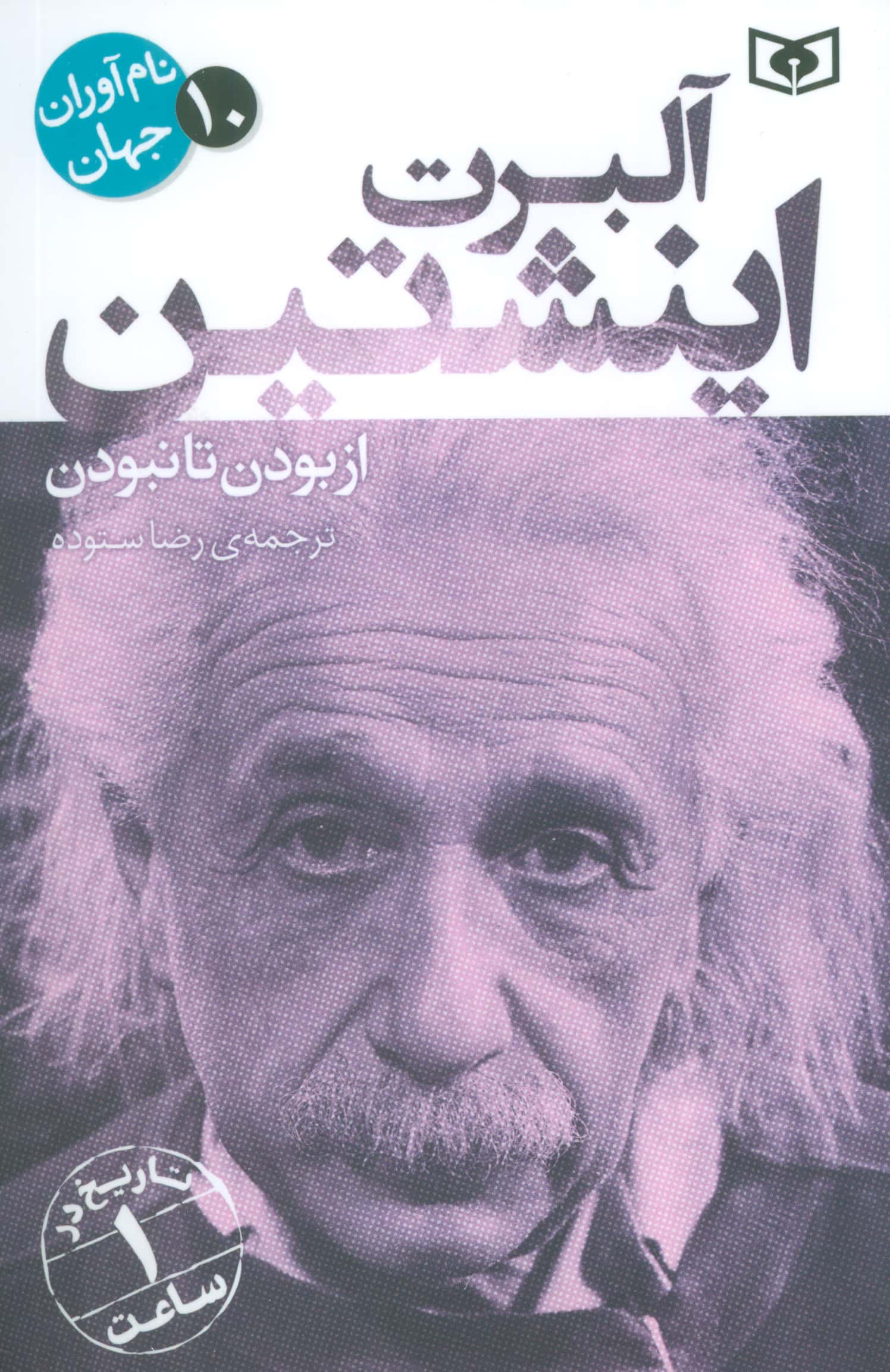 نام آوران جهان (10) .. آلبرت اینشتین (رقعی)