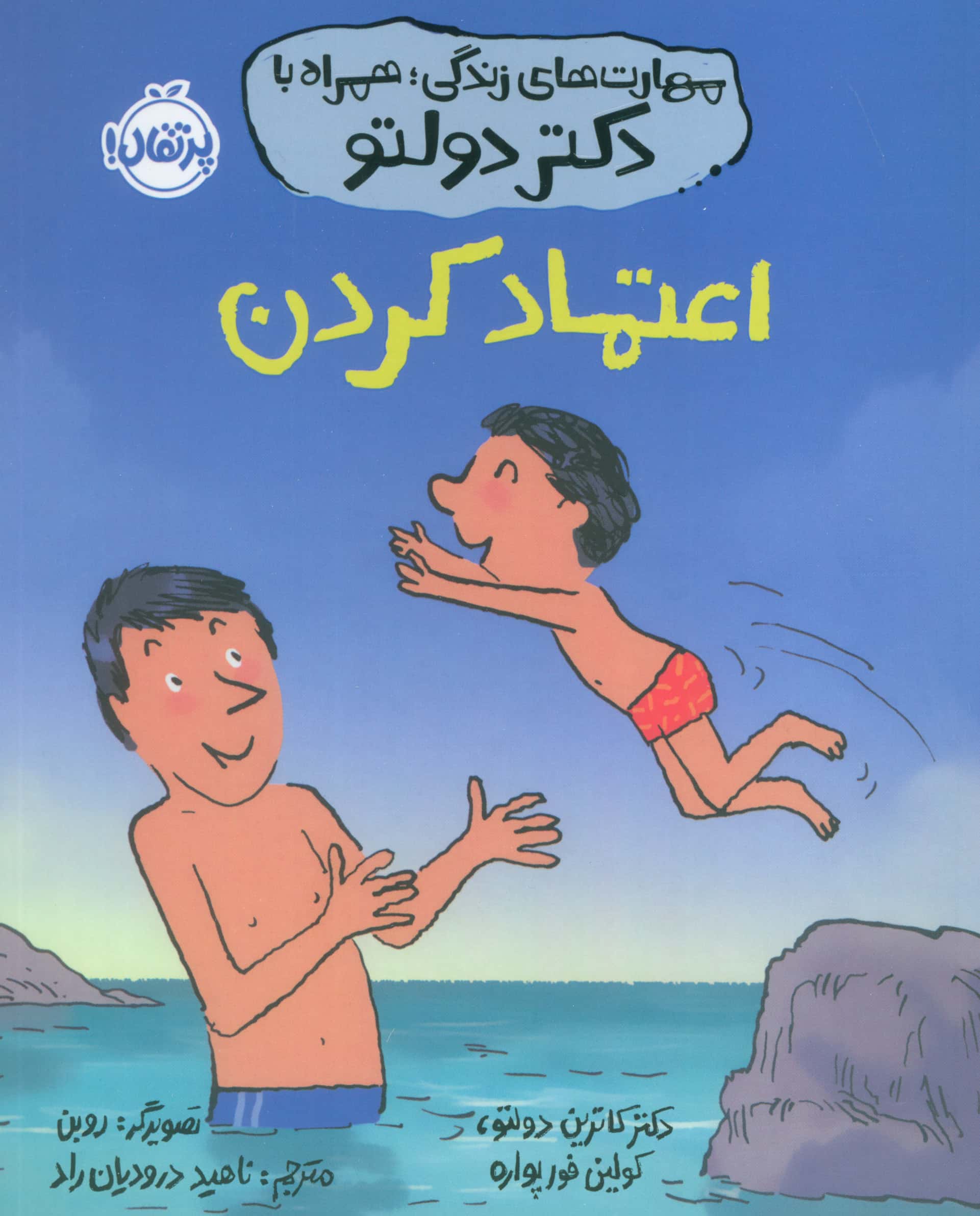 اعتماد کردن / مهارت های زندگی؛ همراه با دکتر دولتو