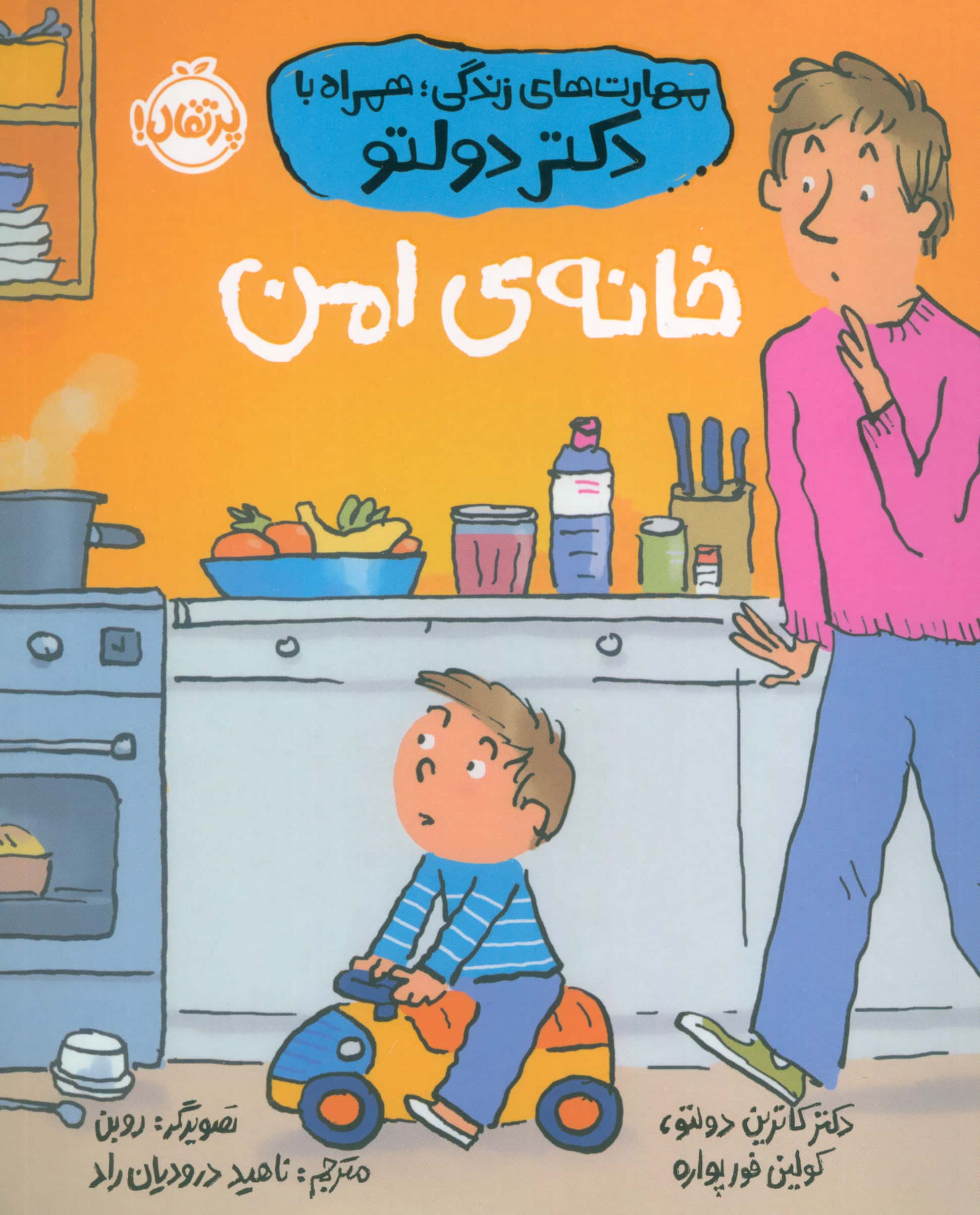 خانه ی امن / مهارت های زندگی؛ همراه با دکتر دولتو