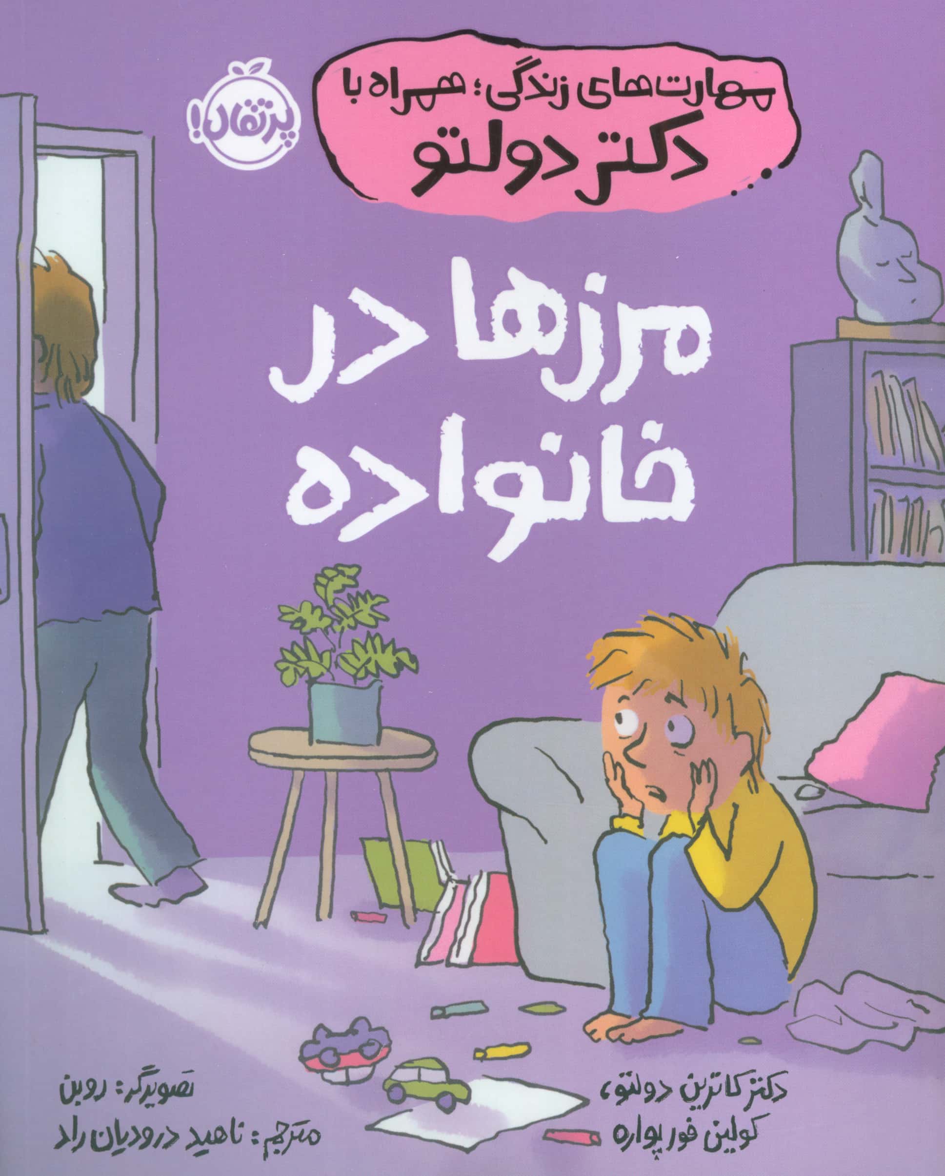 مرزها در خانواده / مهارت های زندگی؛ همراه با دکتر دولتو