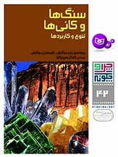 چراوچگونه-(42)-..-سنگ-ها-و-کاني-ها