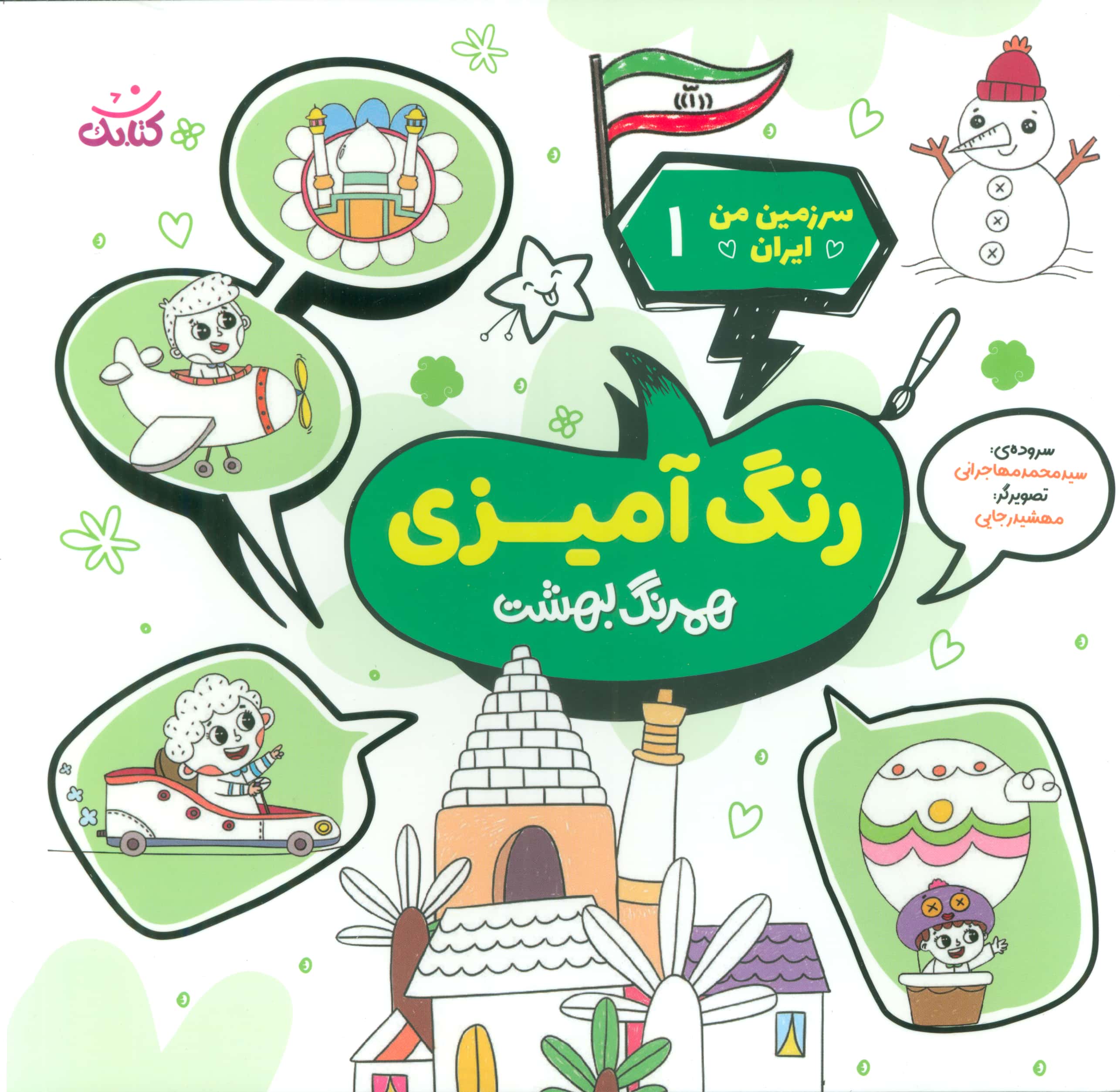 سرزمین من ایران 1 / رنگ آمیزی همرنگ بهشت