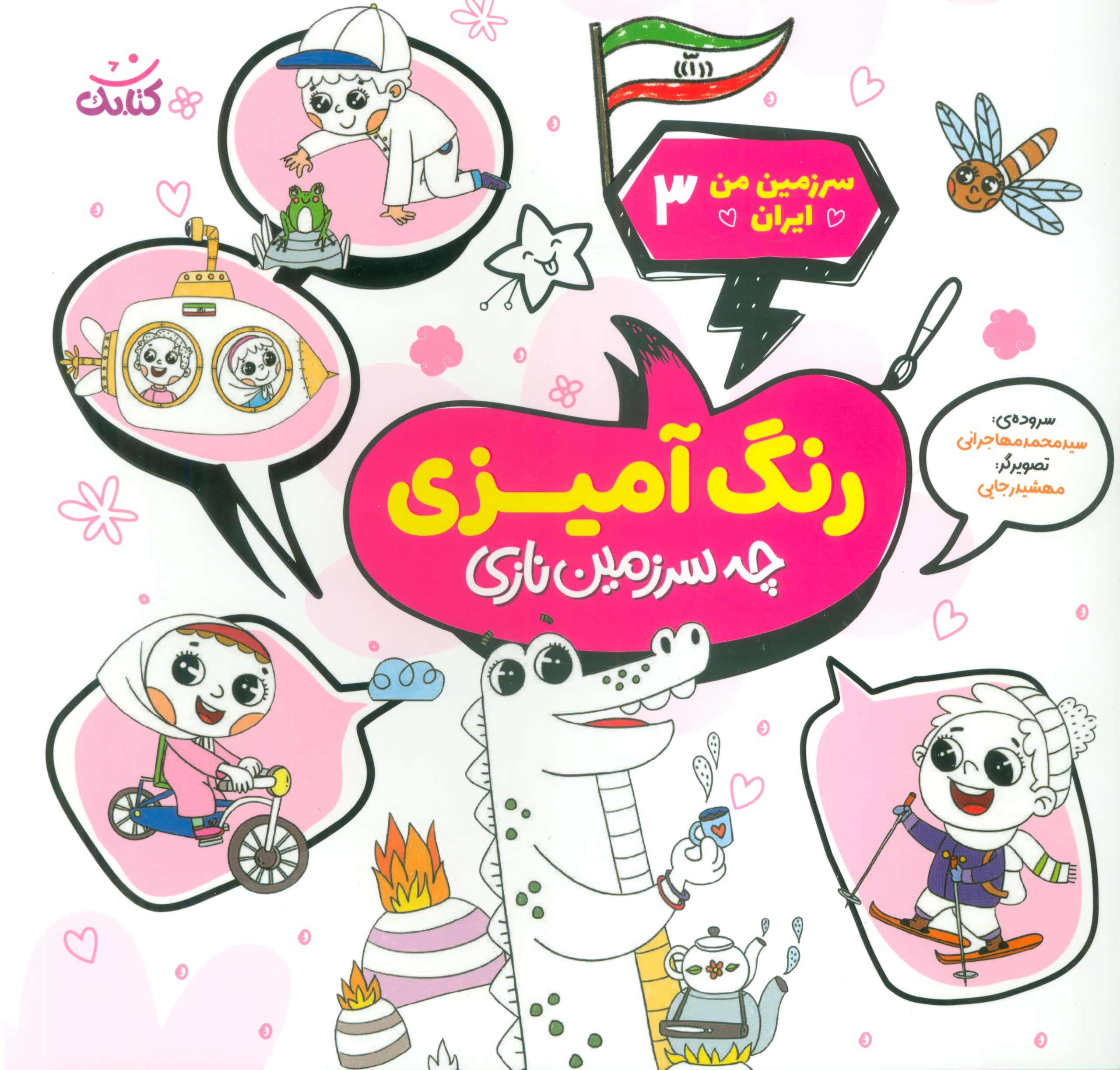 سرزمین من ایران 3 / رنگ آمیزی چه سرزمین نازی