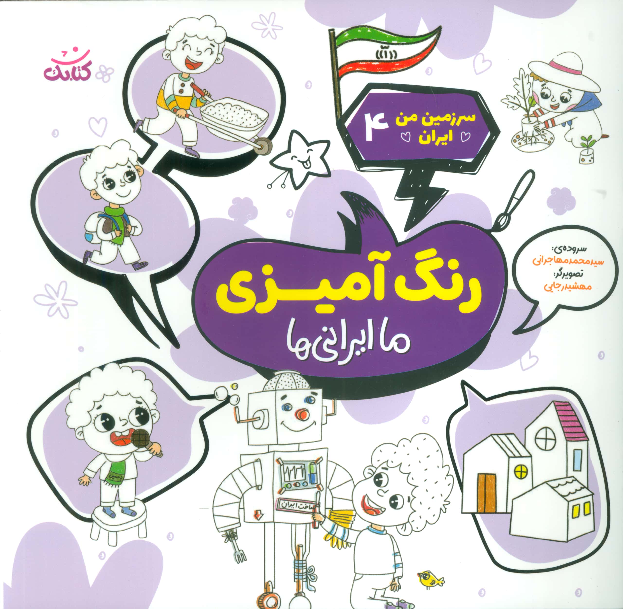 سرزمین من ایران 4 / رنگ آمیزی ما ایرانی ها