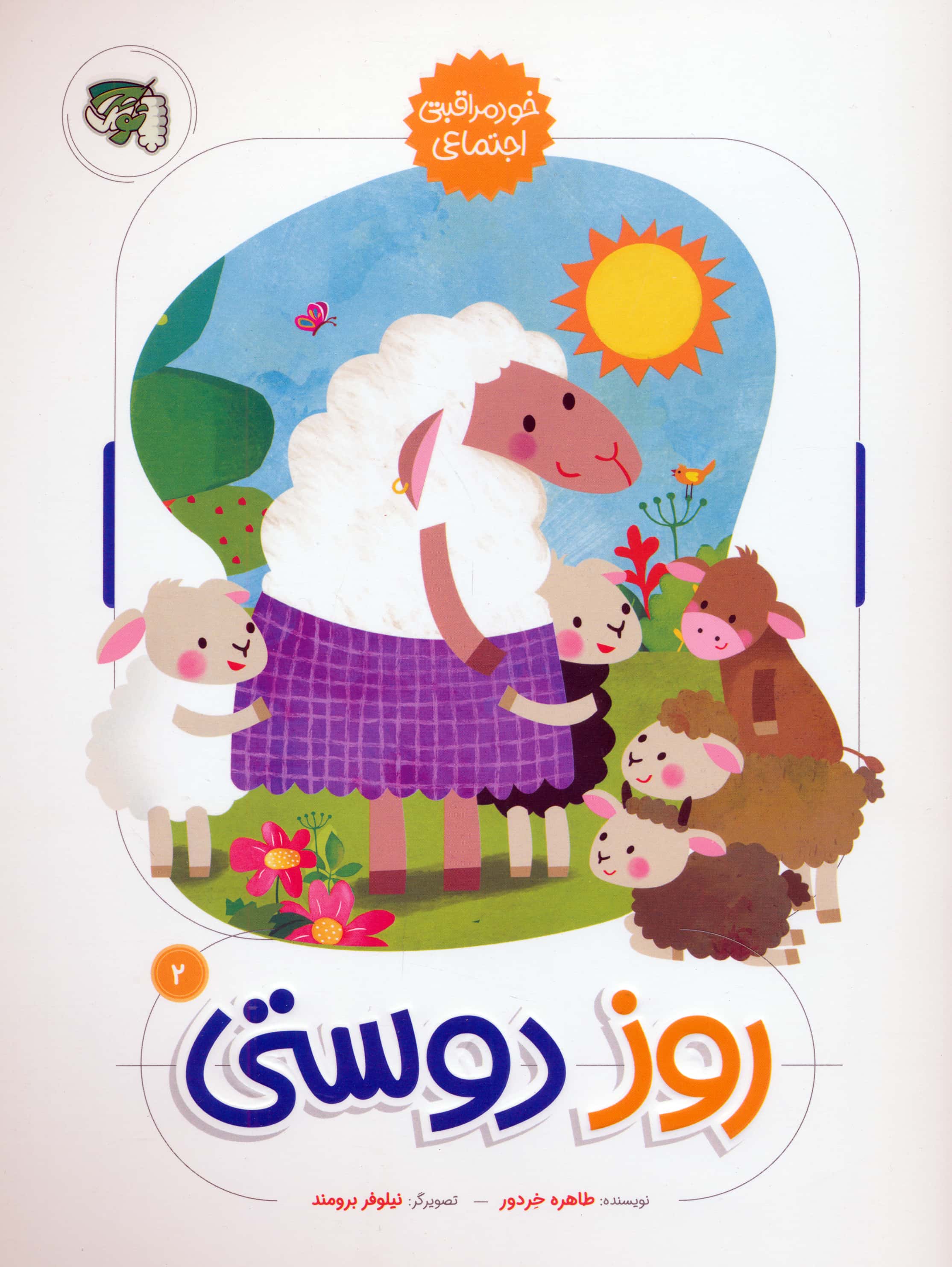 خود مراقبتی اجتماعی 2 / روز دوستی