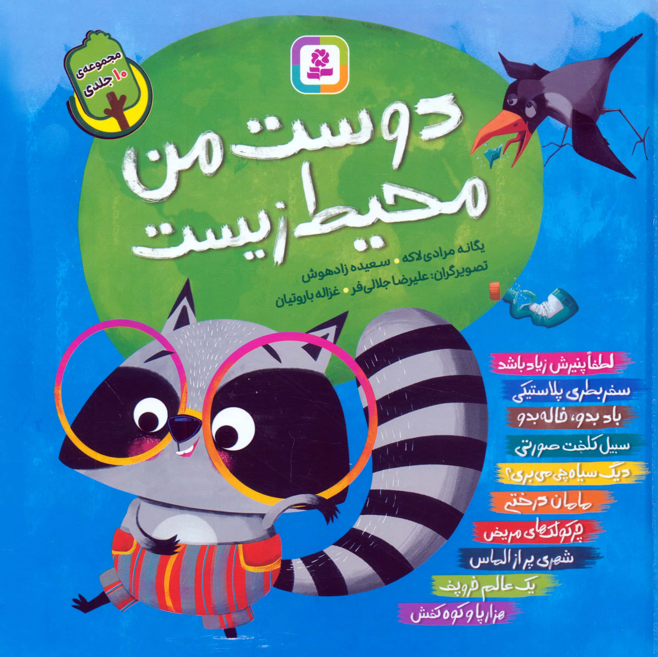 دوست من محیط زیست..(مجموعه 10 جلدی)