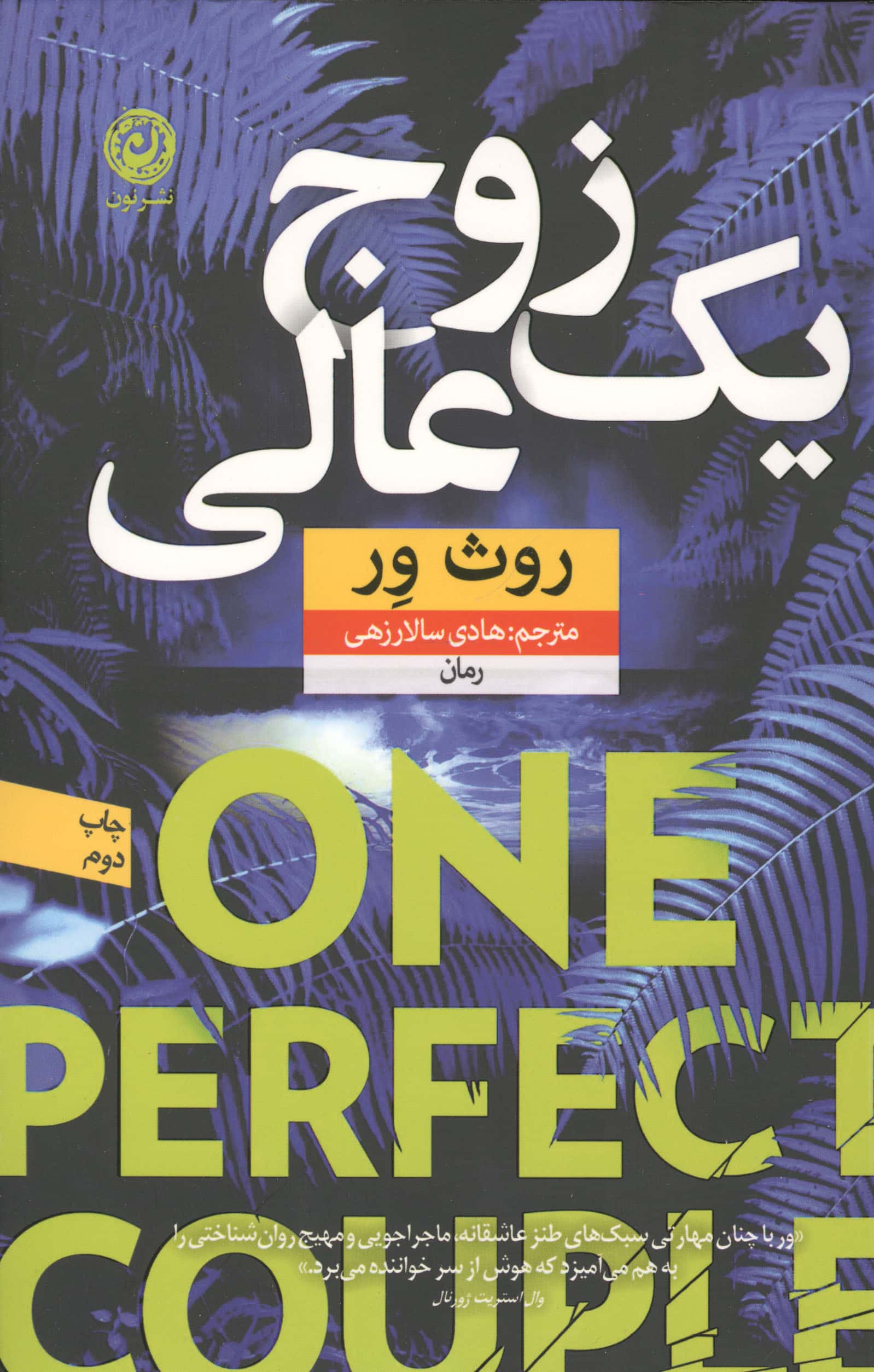 یک زوج عالی (نون)
