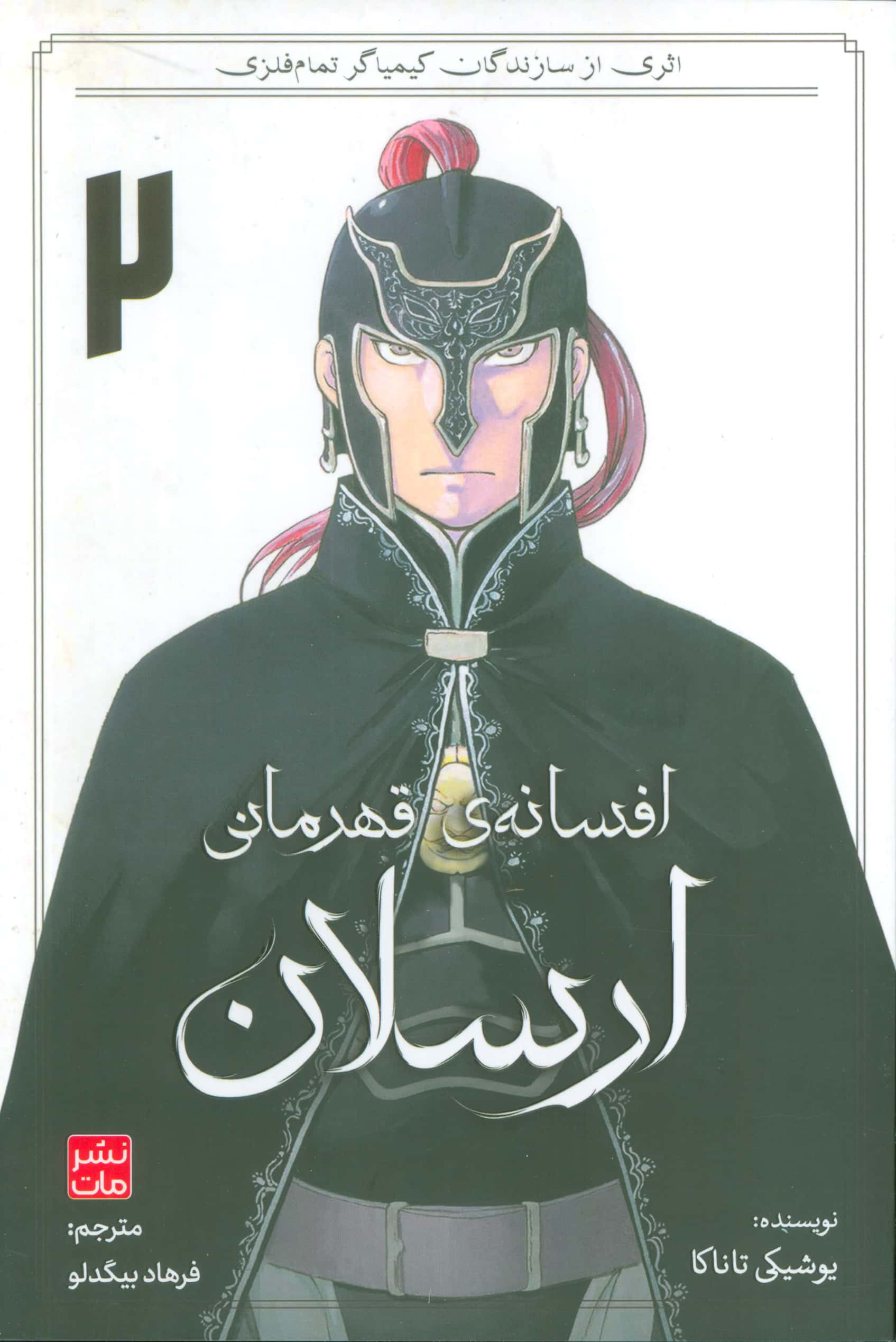 مانگا فارسی افسانه ی قهرمانی ارسلان 2