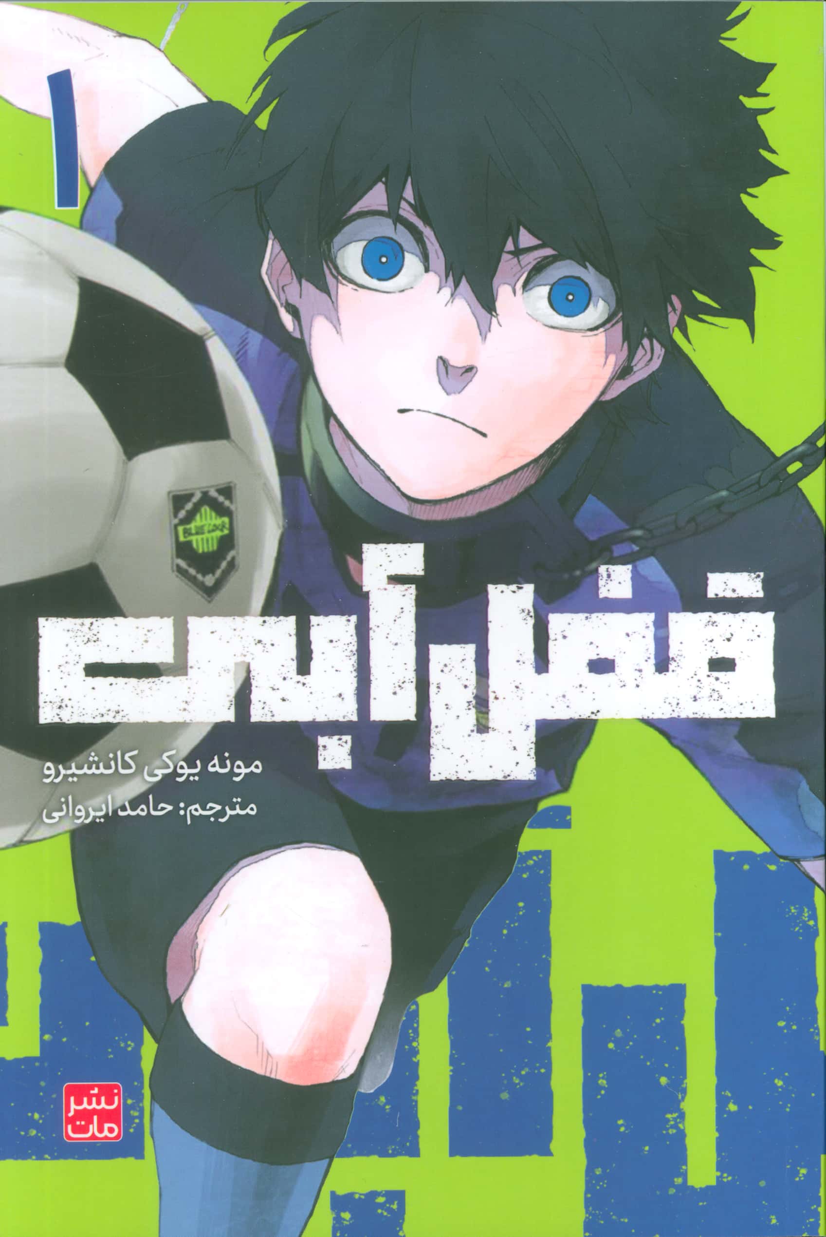 مانگا فارسی قفل آبی 1 / blue lock  (مات/کومینو)