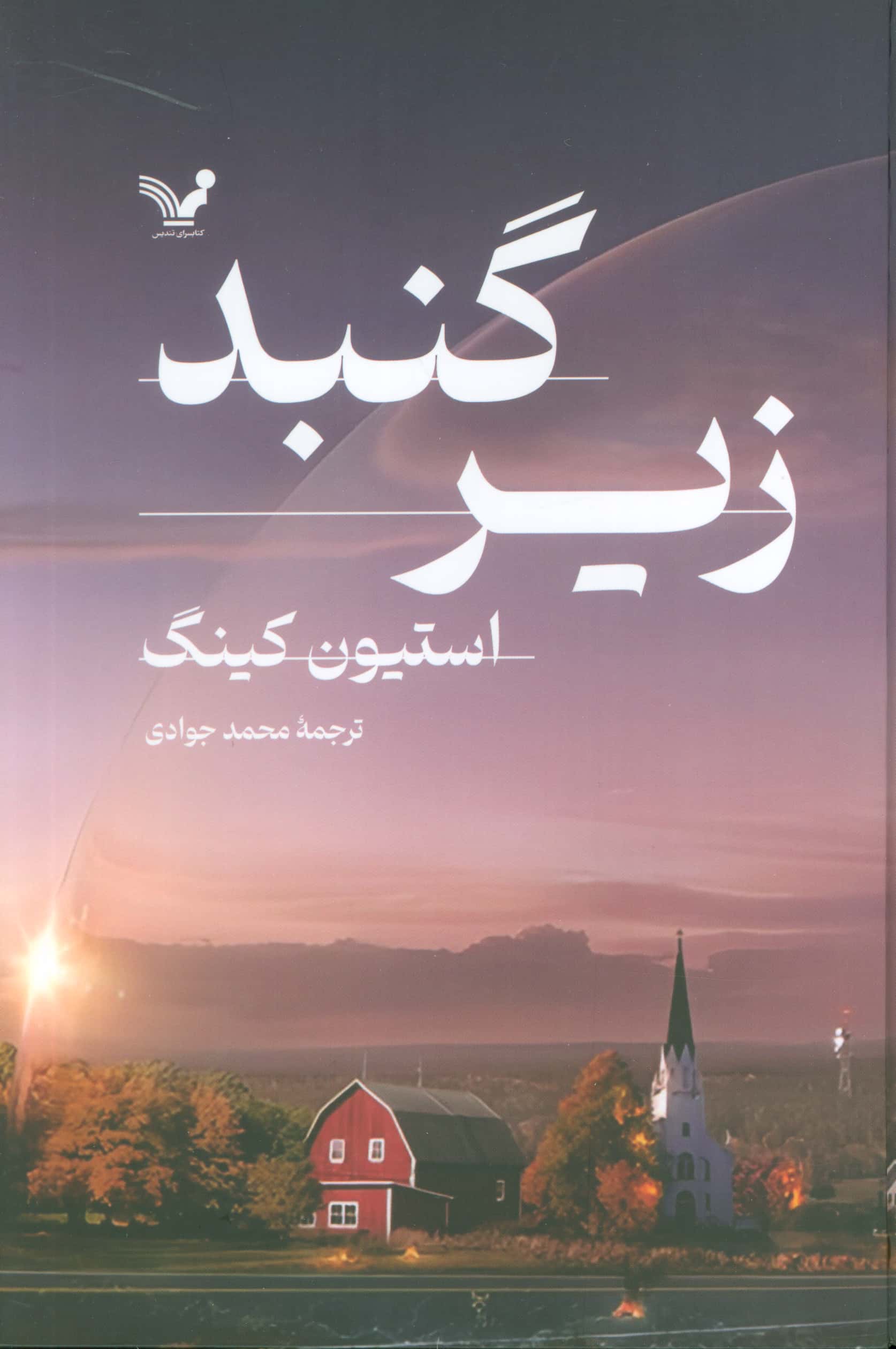 زیر گنبد (2 جلدی / گالینگور)