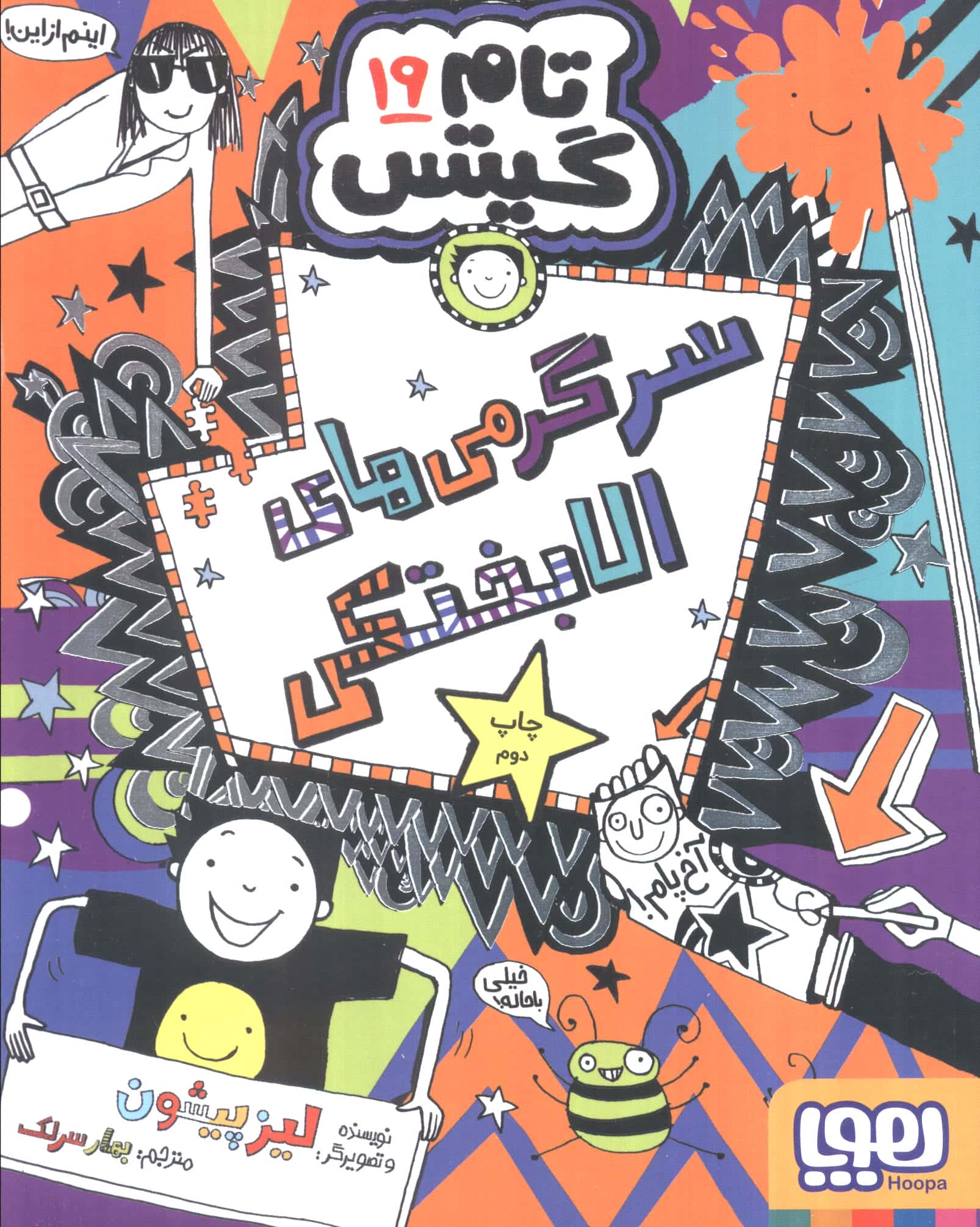 تام گیتس 19 / سرگرمی الابختکی
