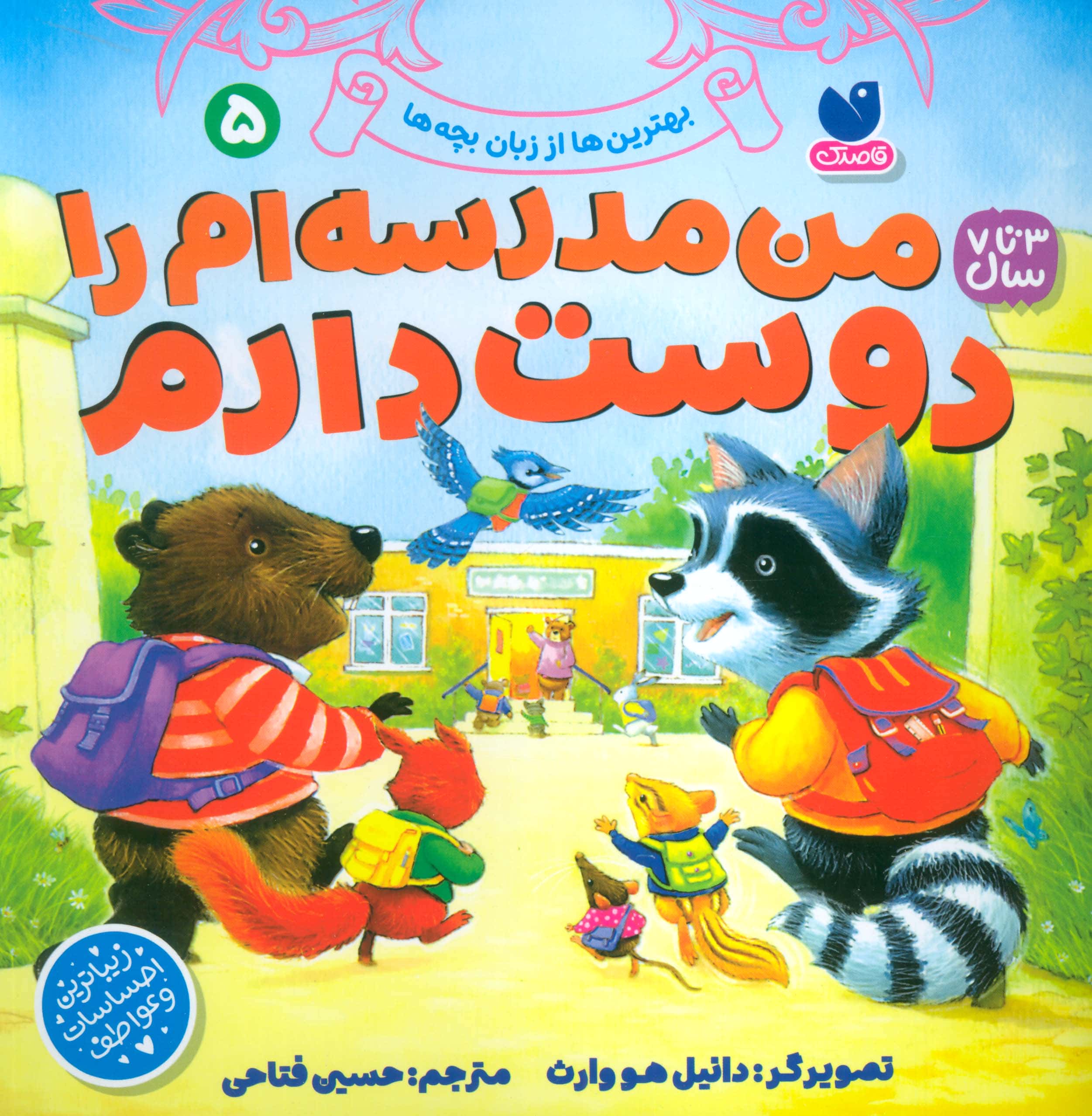 بهترین ها از زبان بچه ها 5 / من مدرسه ام را دوست دارم 