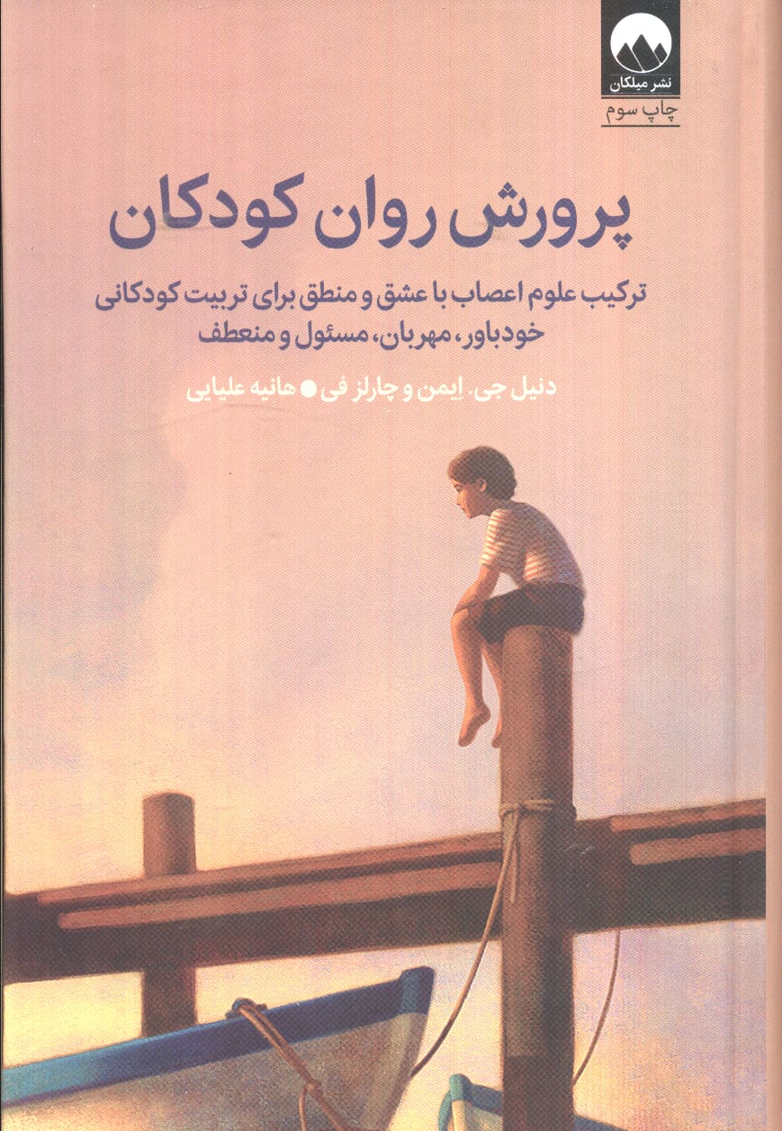 پرورش روان کودکان (گالینگور / میلکان)