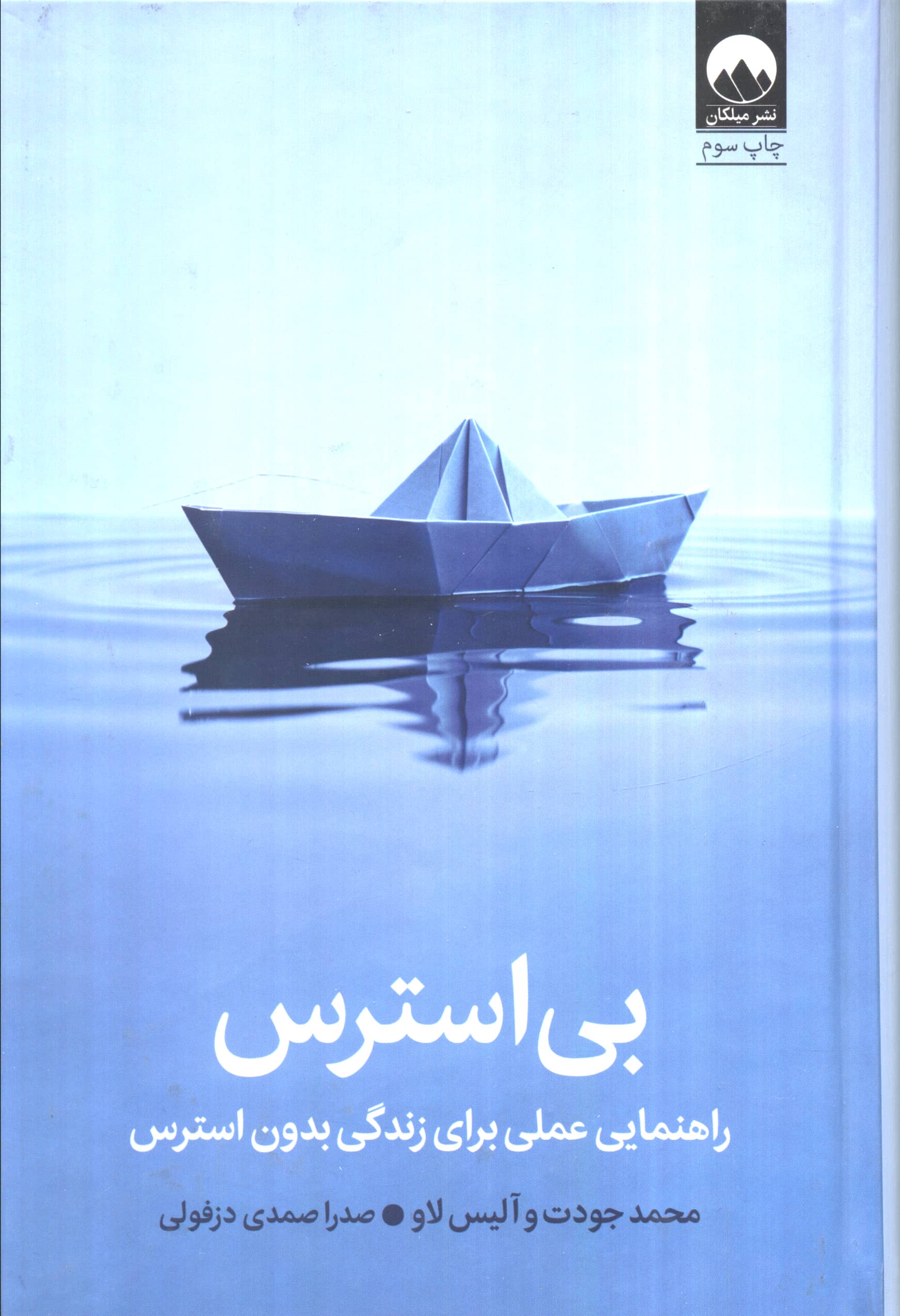بی استرس / راهنمایی عملی برای زندگی بدون استرس (گالینگور / میلکان)