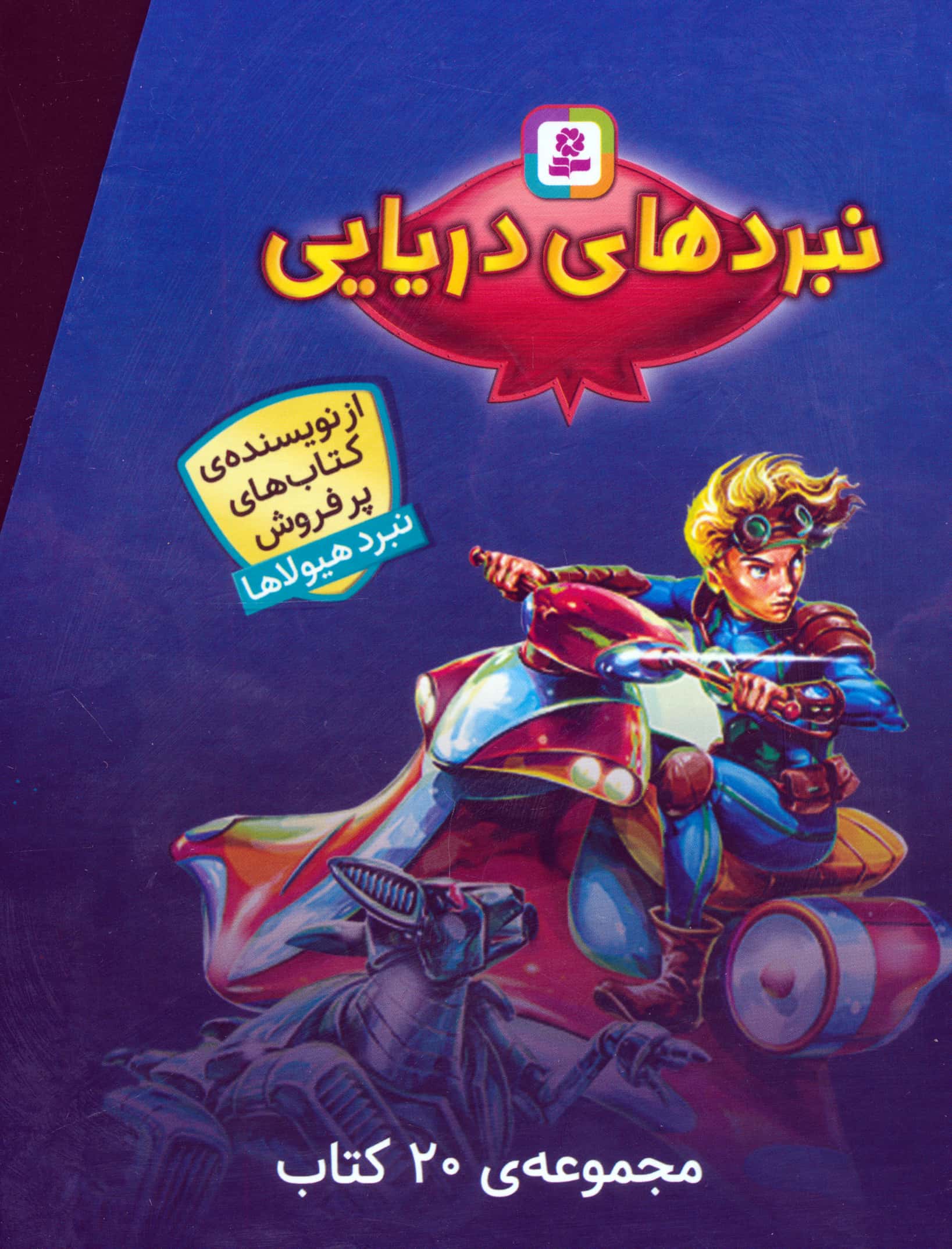 نبرد دریایی .. (قابدار 20 جلدی)