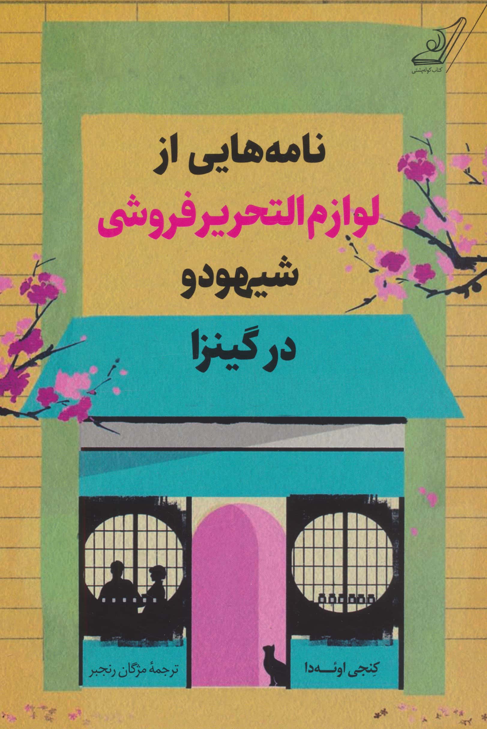 نامه هایی از لوازم التحریر فروشی شیهودو در گینزا (کوله پشتی)