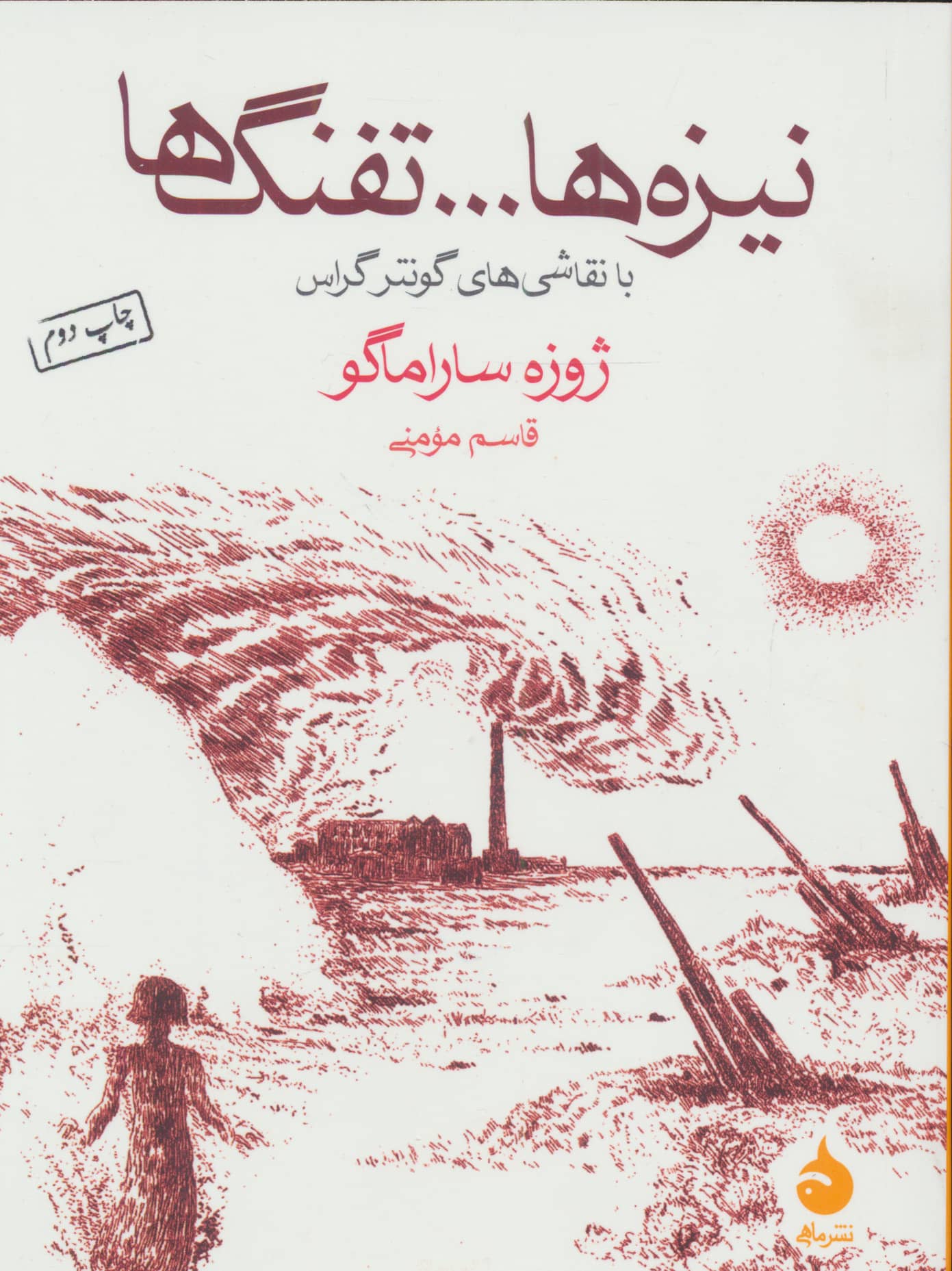 نیزه ها ... تفنگ ها / با نقاشی های گونتر گراس (جیبی / ماهی)