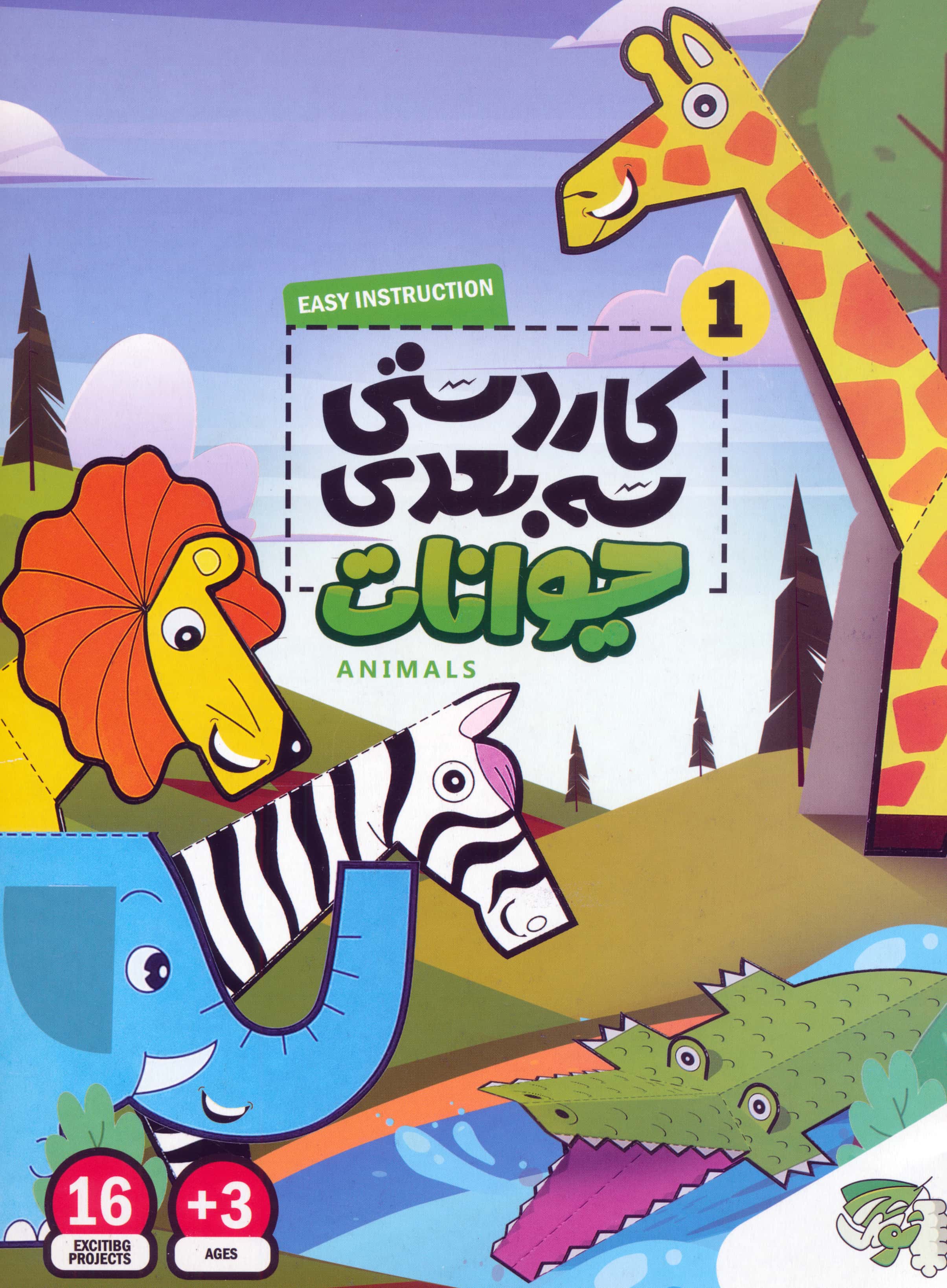 کاردستی 3 بعدی 1 / حیوانات 