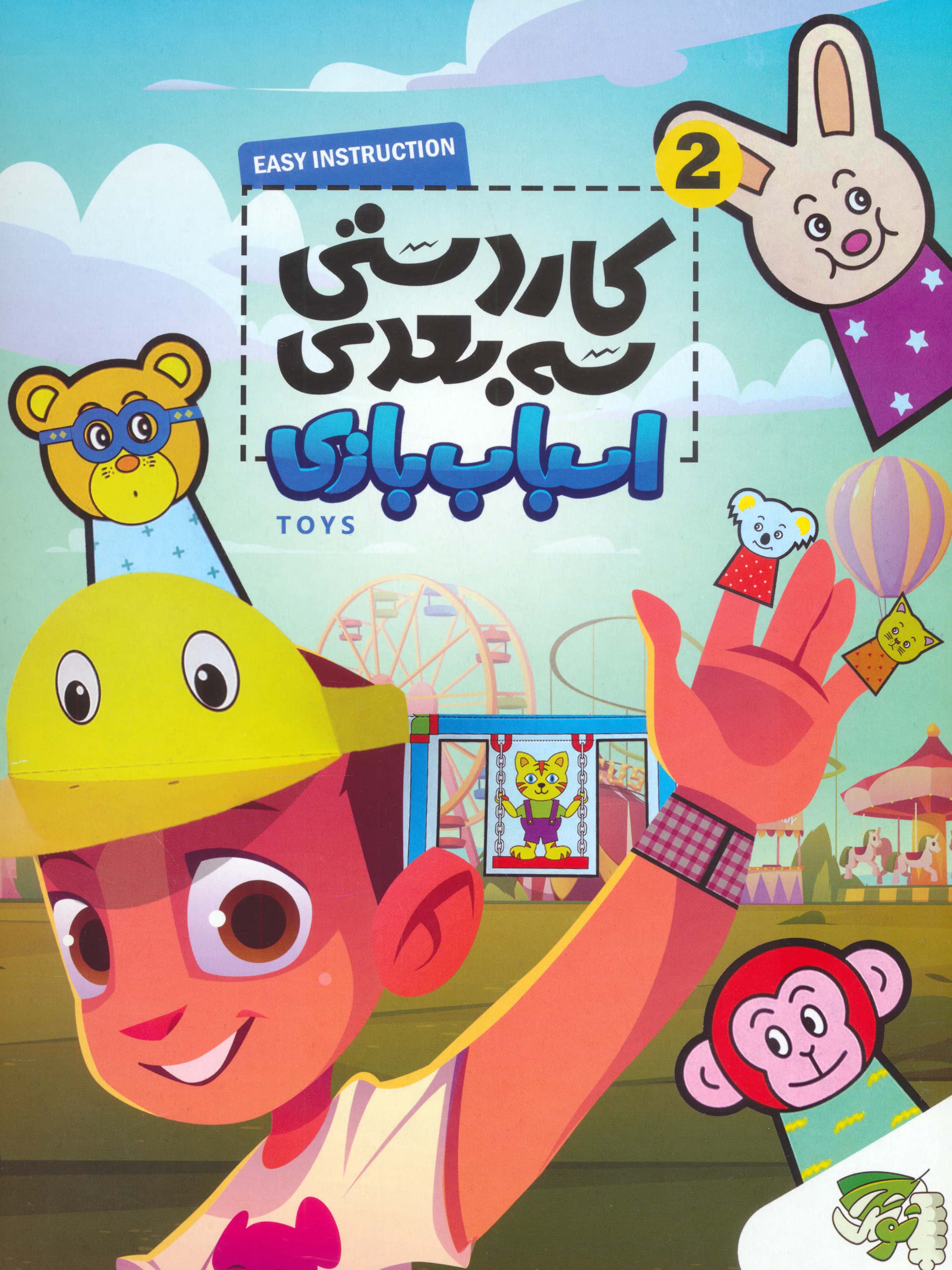 کاردستی سه بعدی 2 / اسباب بازی