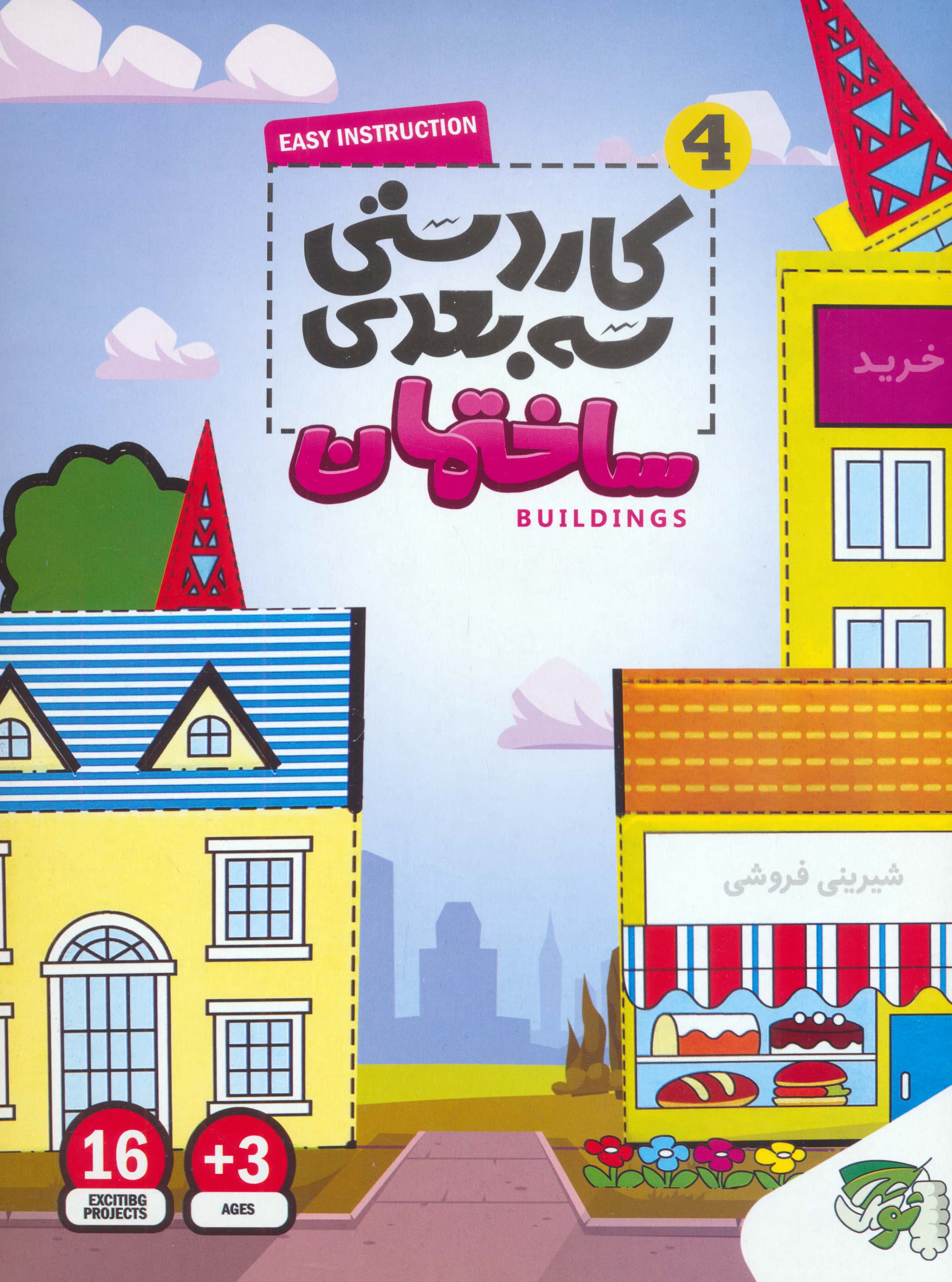 کاردستی سه بعدی 4 / ساختمان