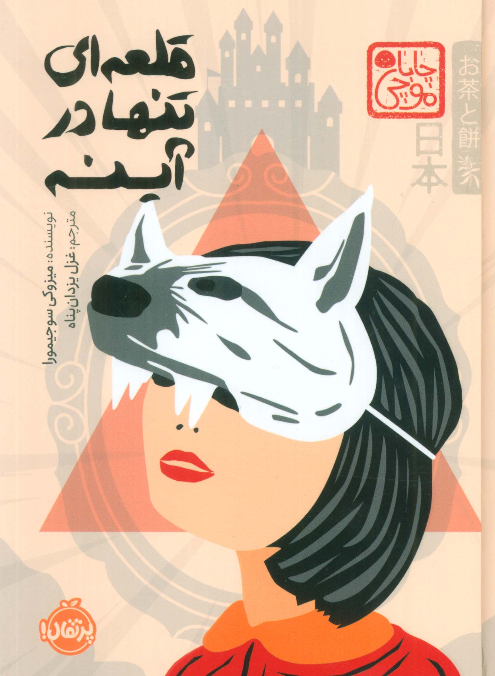 چابا موچی / قلعه ای تنها در آینه (گالینگور)
