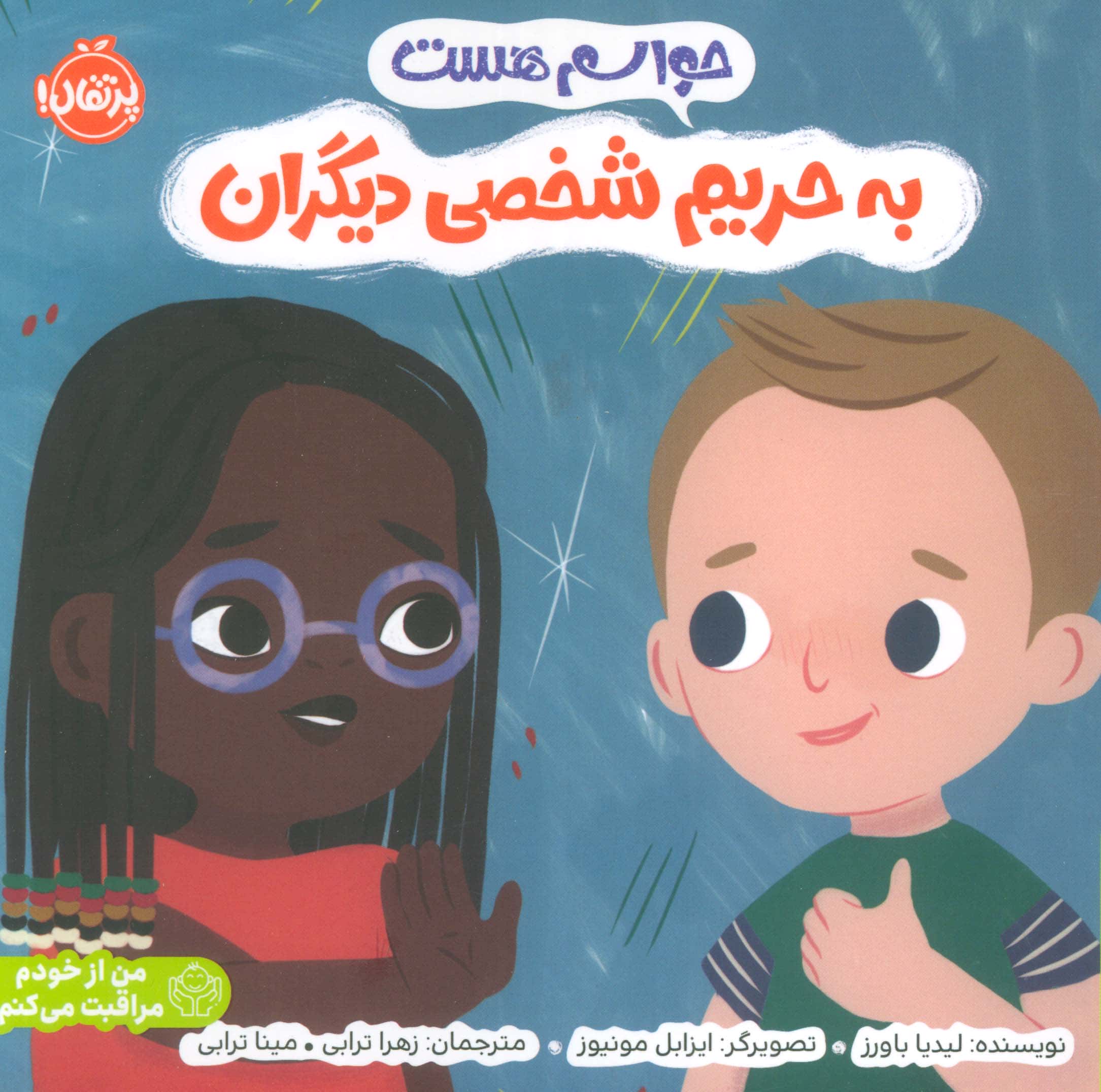 من از خودم مراقبت می کنم / حواسم هست به حریم شخصی دیگران