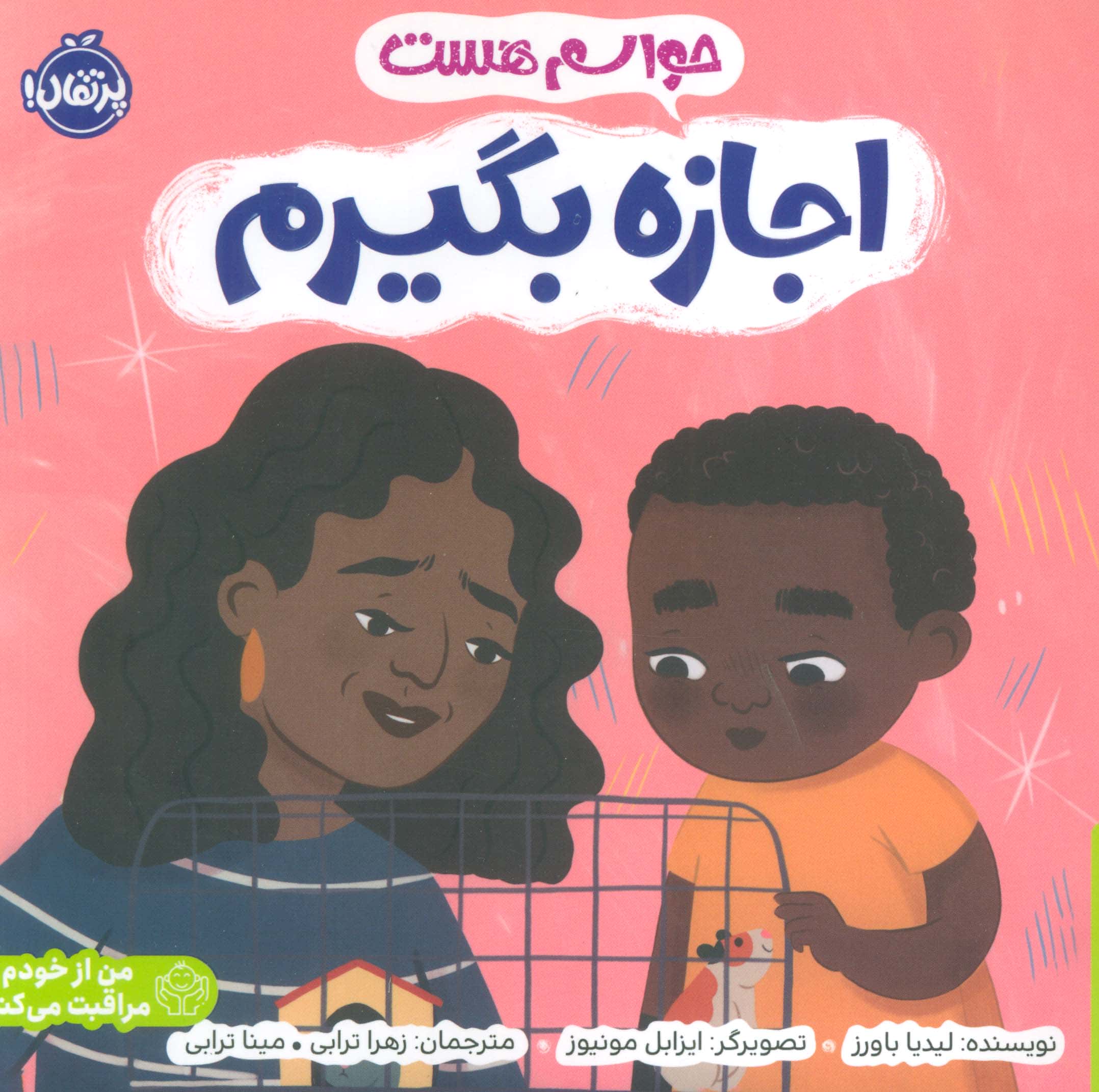 من از خودم مراقبت می کنم / حواسم هست اجازه بگیرم