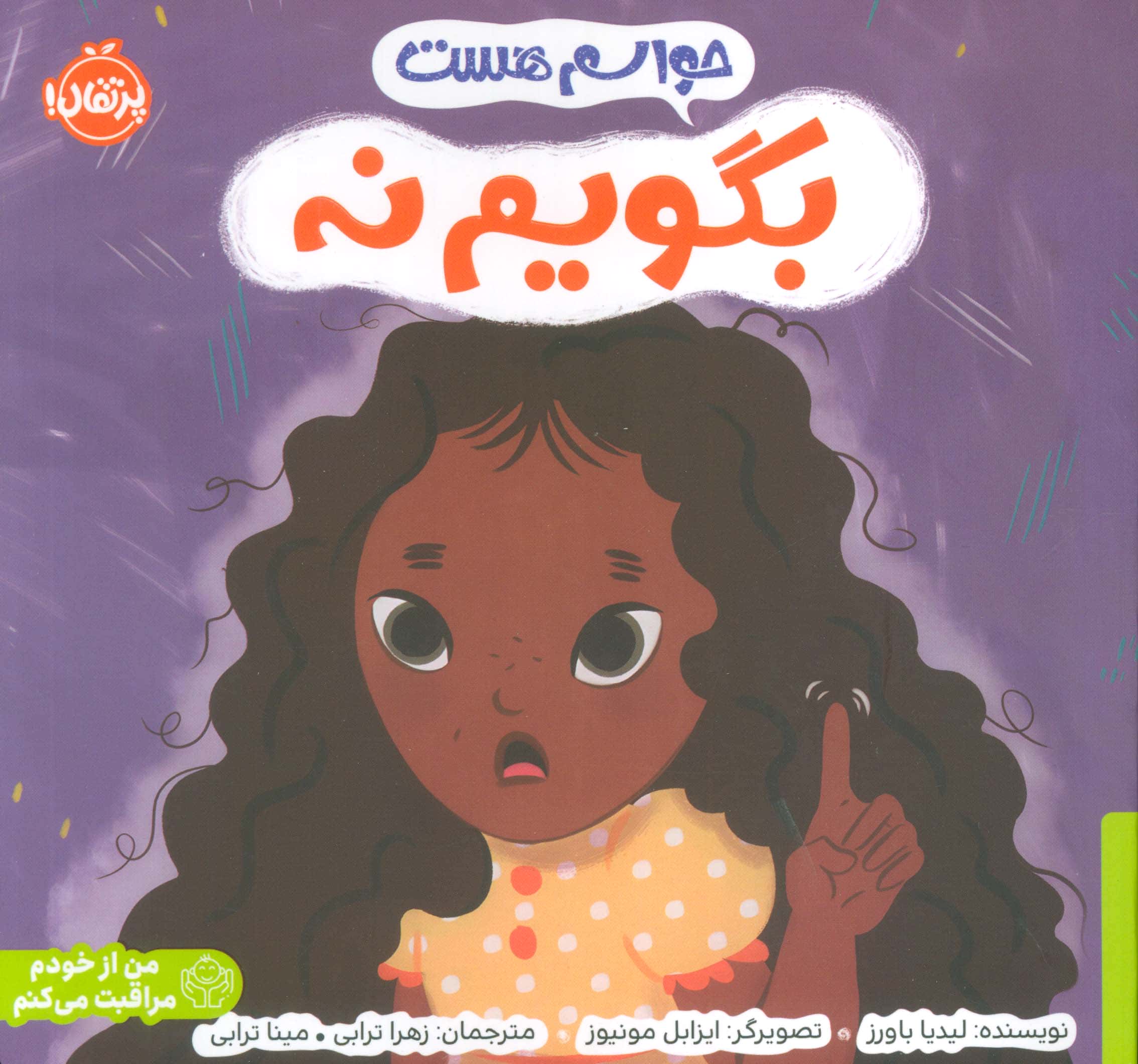 من از خودم مراقبت می کنم / حواسم هست بگویم نه