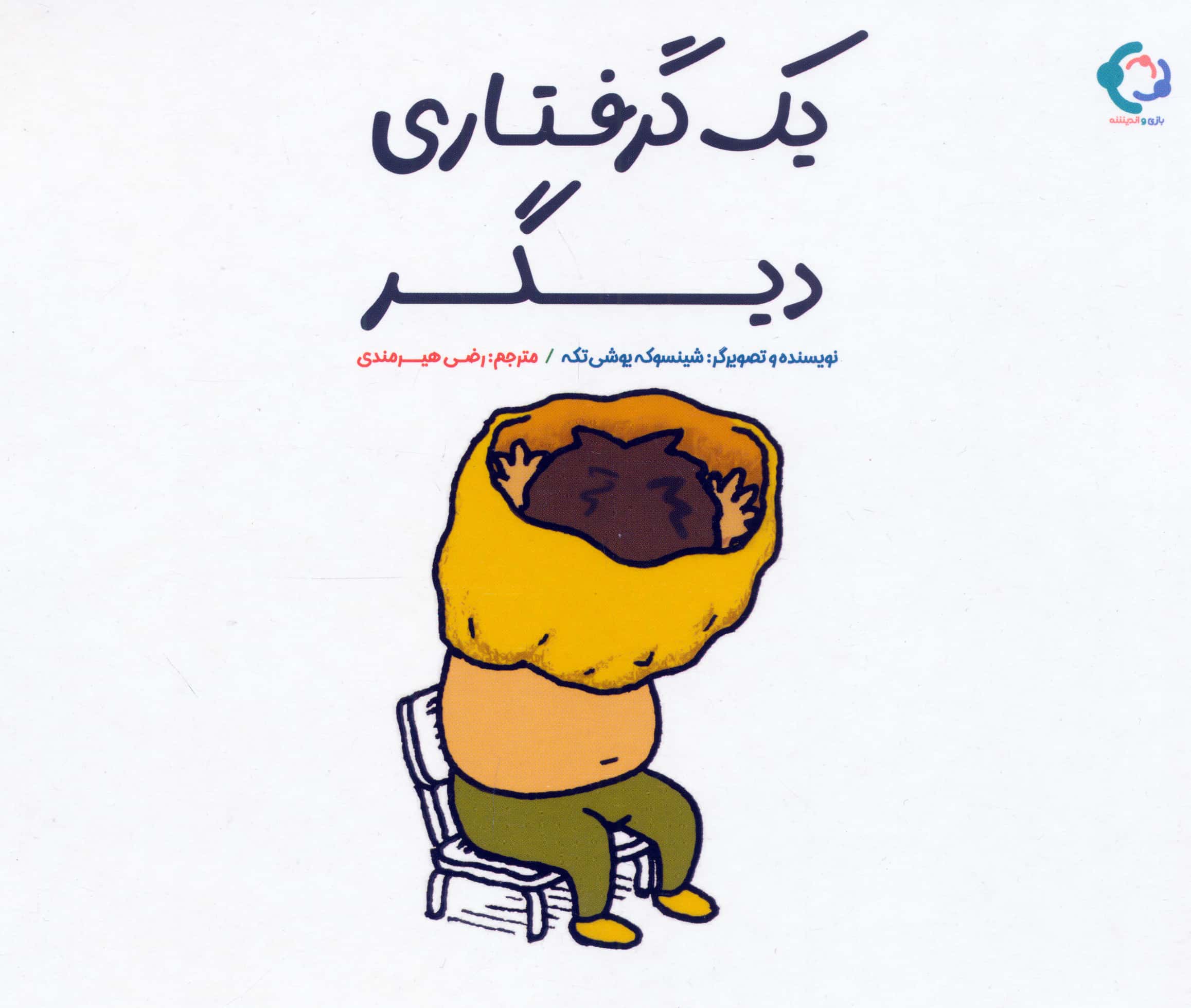 یک گرفتاری دیگر 