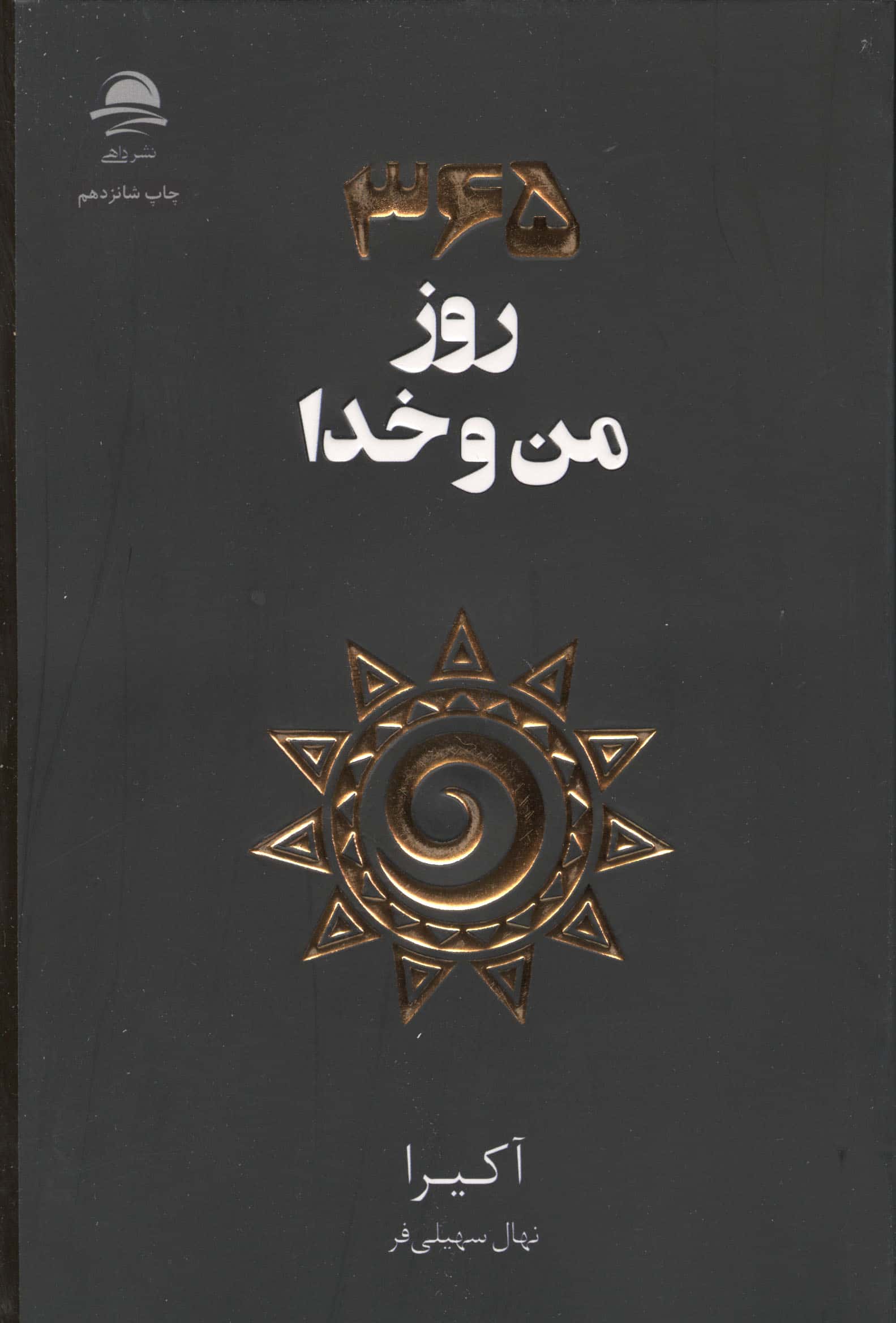 365 روز من و خدا (داهی)