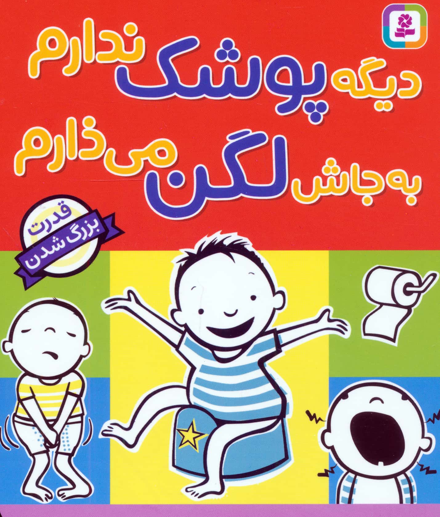 بورد بوک ..(سیسمونی) دیگه پوشک ندارم، به جاش لگن می ذارم