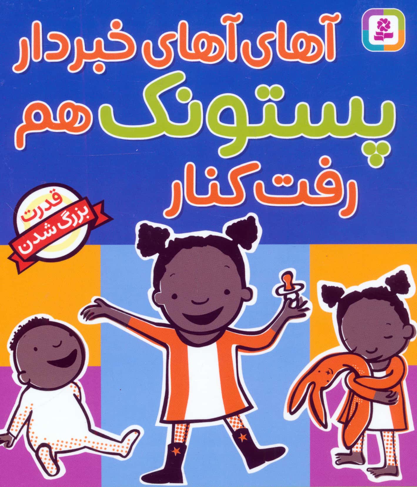 بورد بوک ..(سیسمونی) آهای آهای خبردار، پستونک هم رفت کنار
