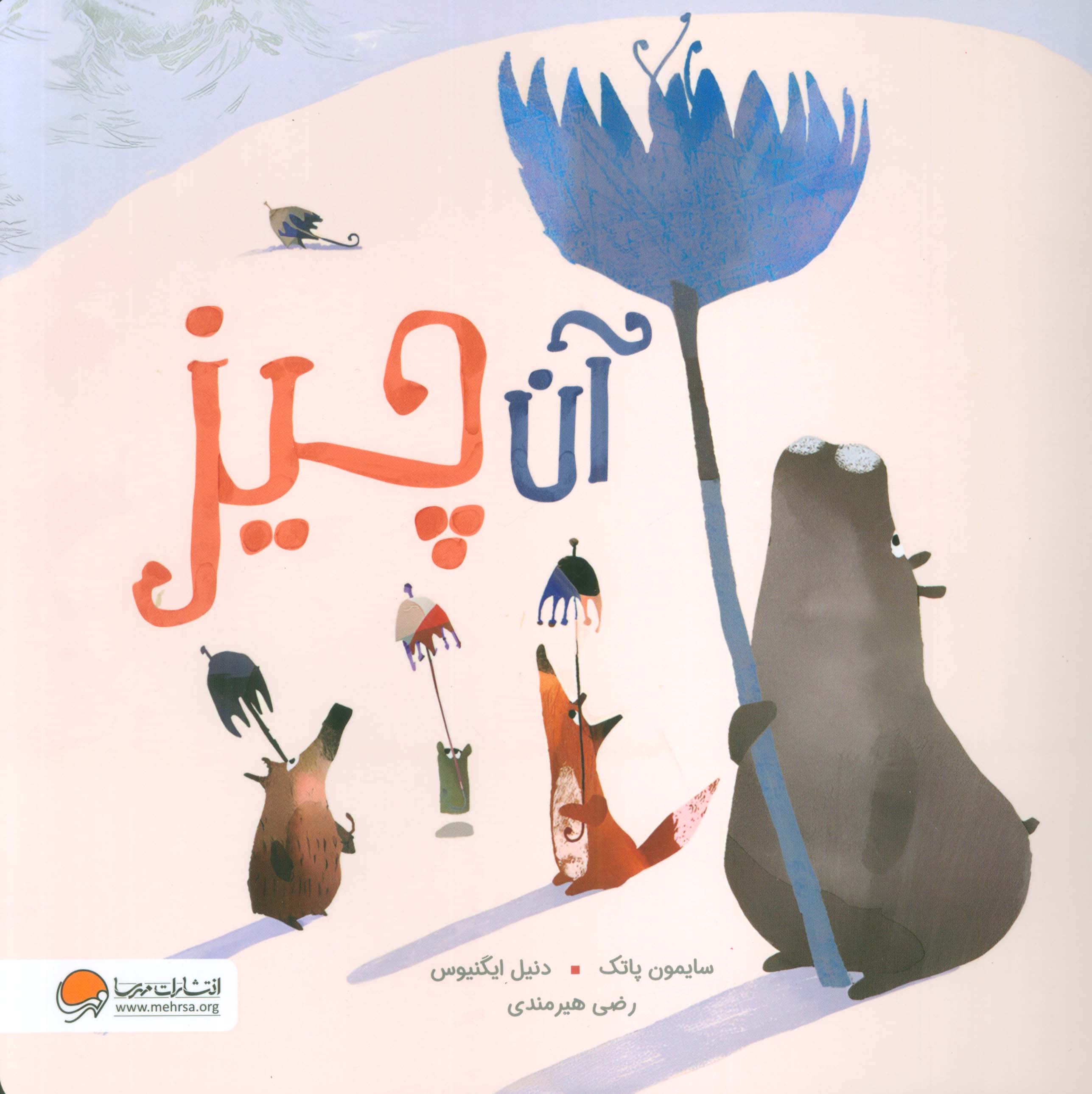 آن چیز