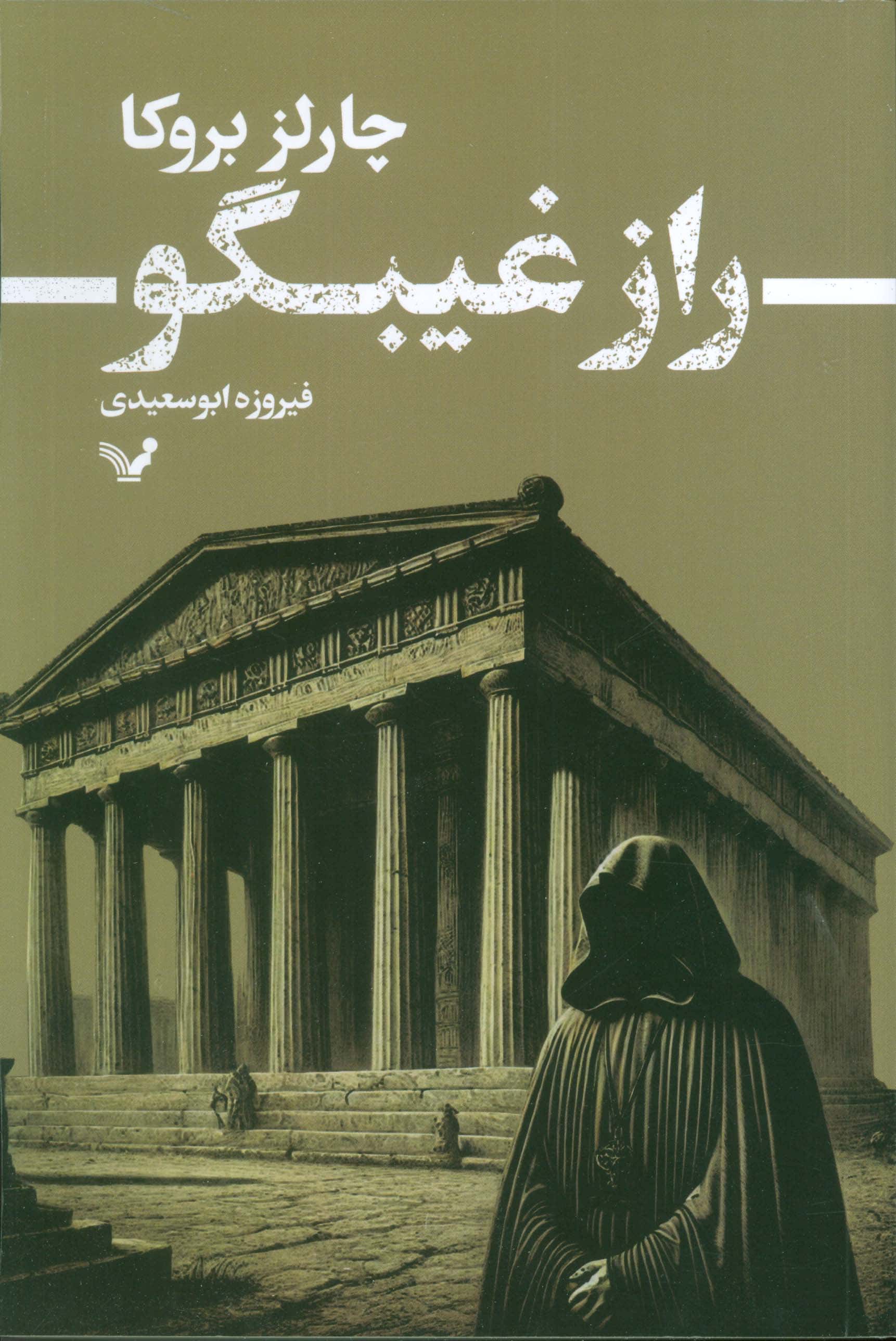 راز غیبگو (تندیس)