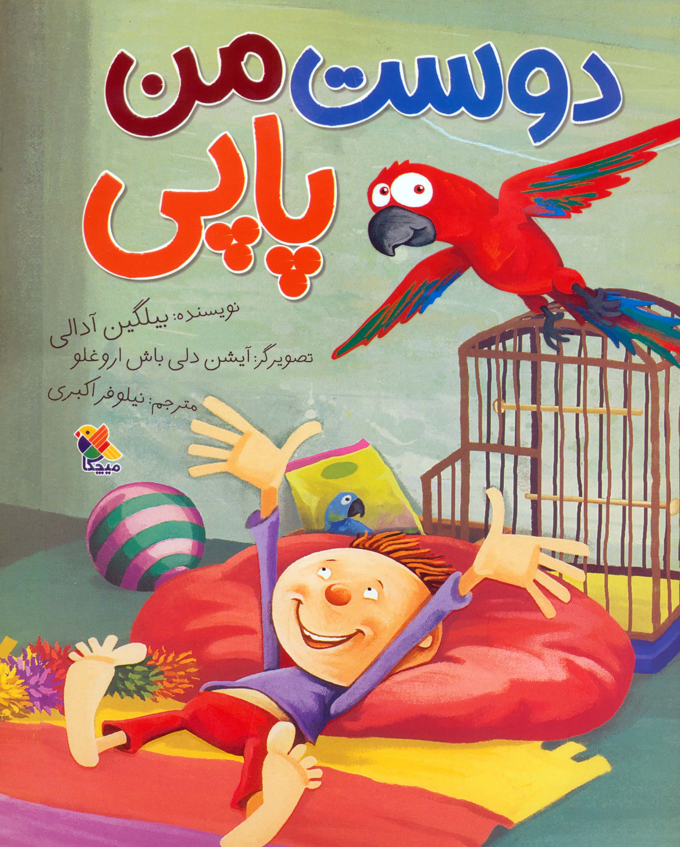 دوست من پاپی (گلاسه / رحلی / میچکا)