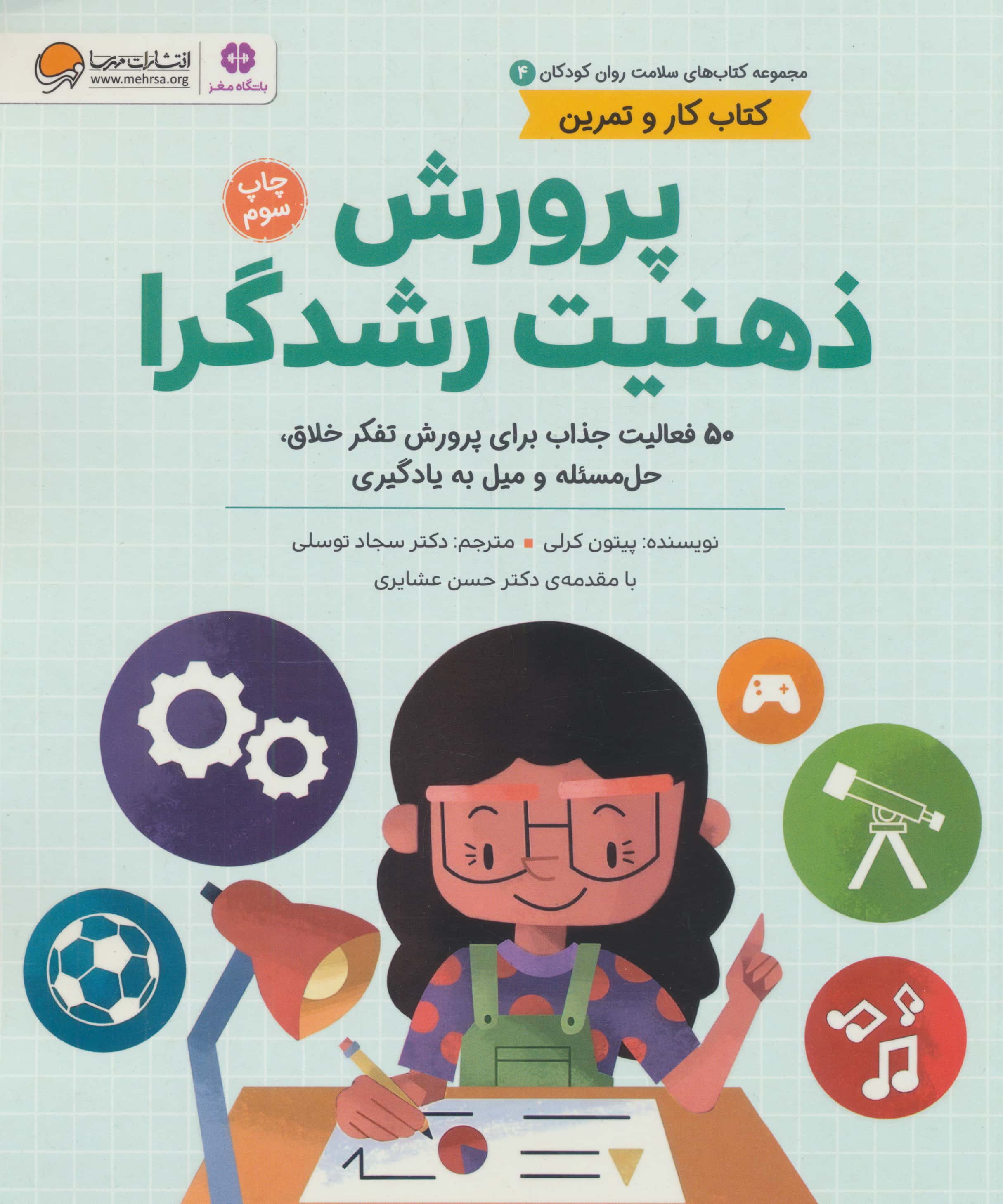 کتاب های سلامت و روان کودکان 4 / پرورش ذهنیت رشدگرا