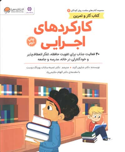 کتاب های سلامت و روان کودکان 7 / کارکردهای اجرایی